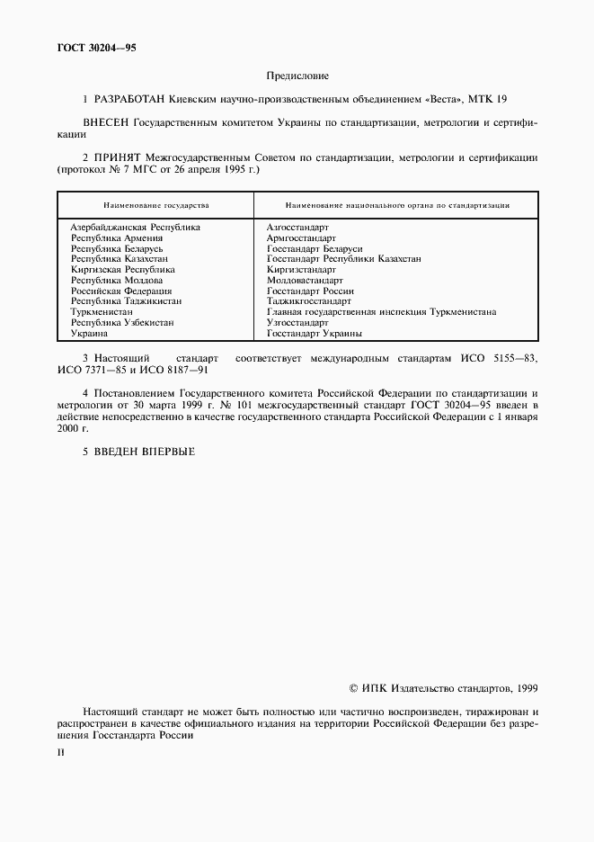 Страница 2 ГОСТ 30204-95