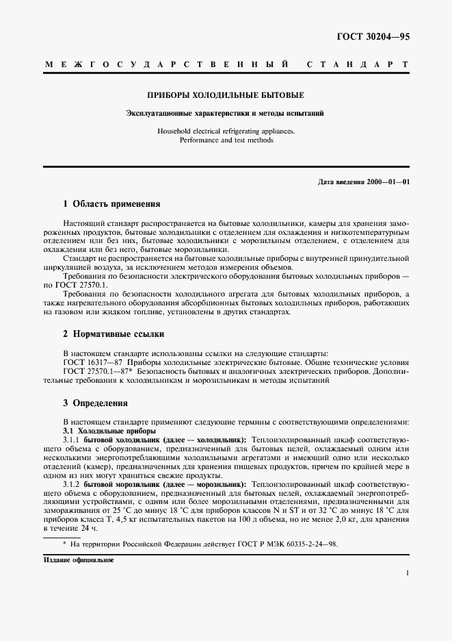 Страница 4 ГОСТ 30204-95