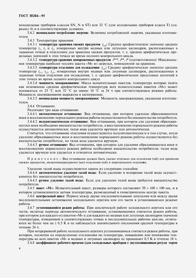 Страница 7 ГОСТ 30204-95