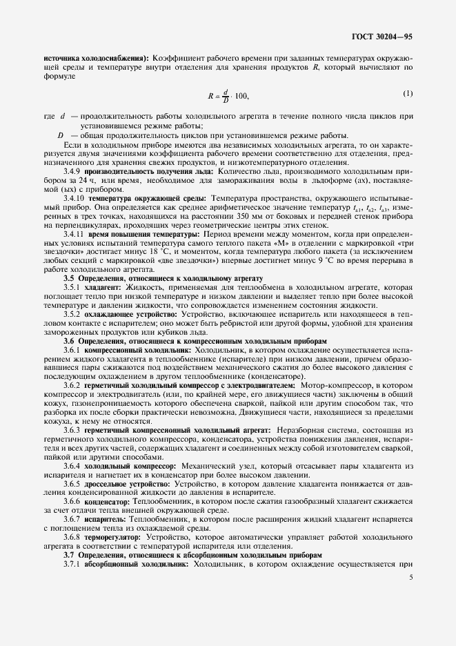 Страница 8 ГОСТ 30204-95
