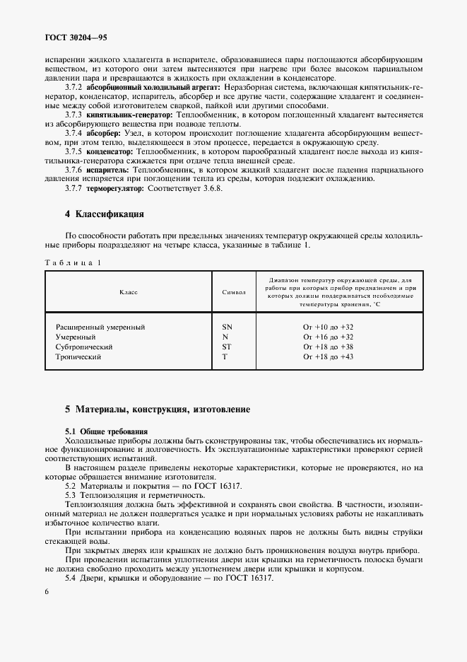 Страница 9 ГОСТ 30204-95