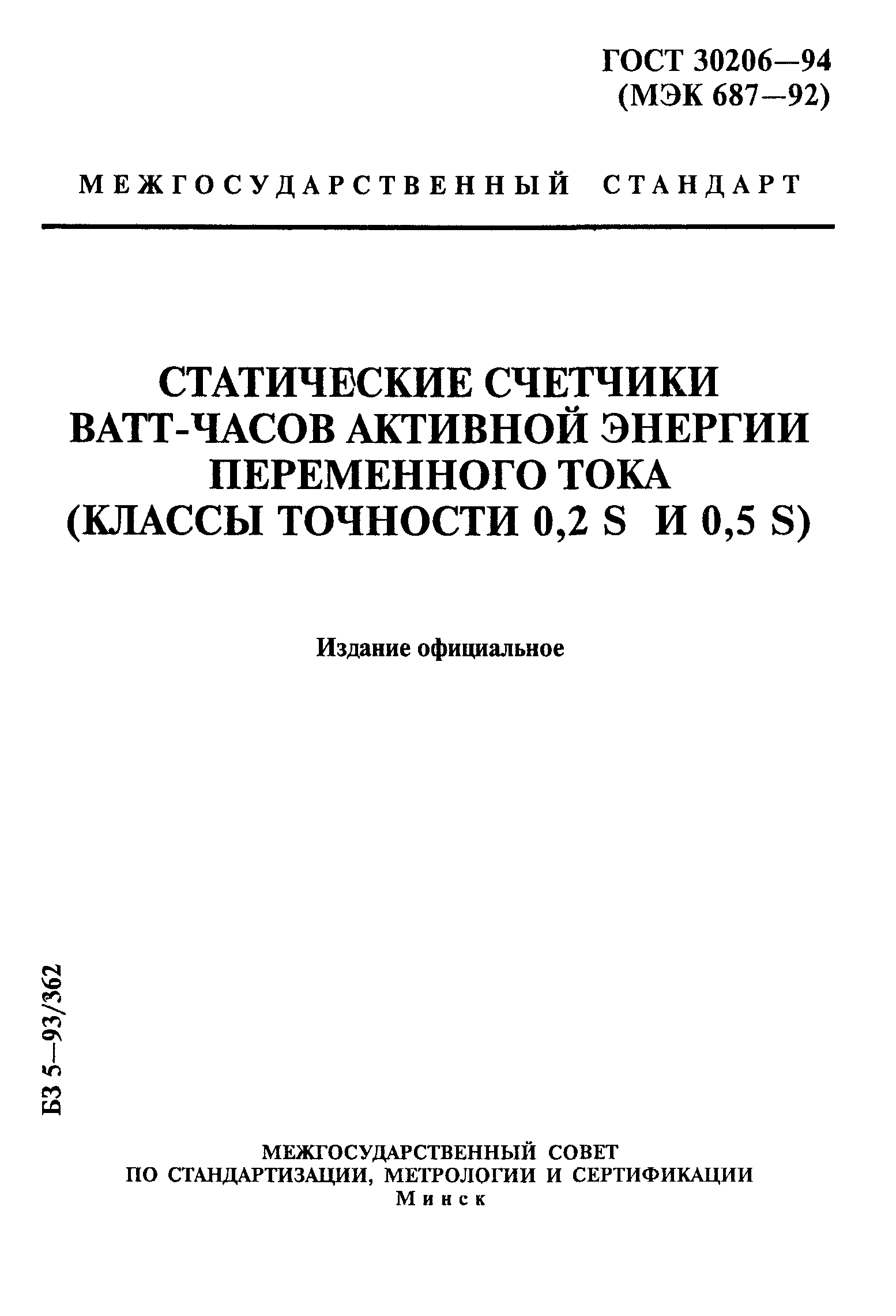 Страница 1 ГОСТ 30206-94