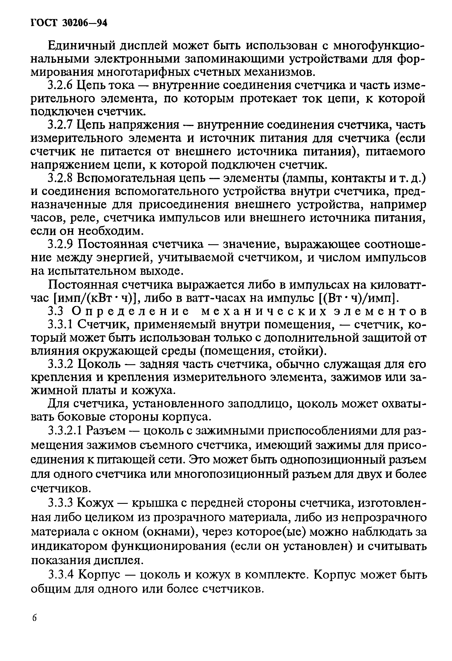 Страница 10 ГОСТ 30206-94