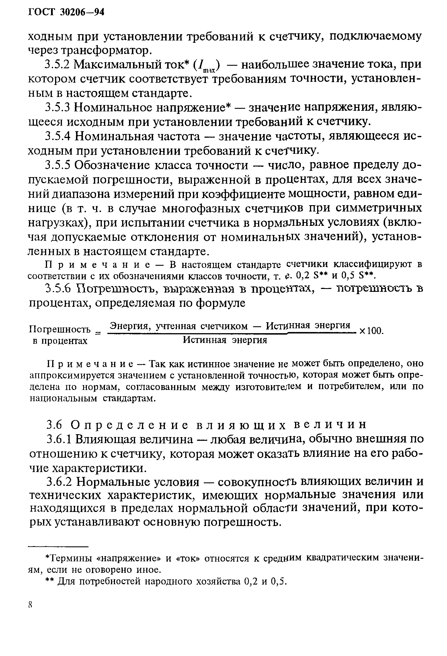 Страница 12 ГОСТ 30206-94