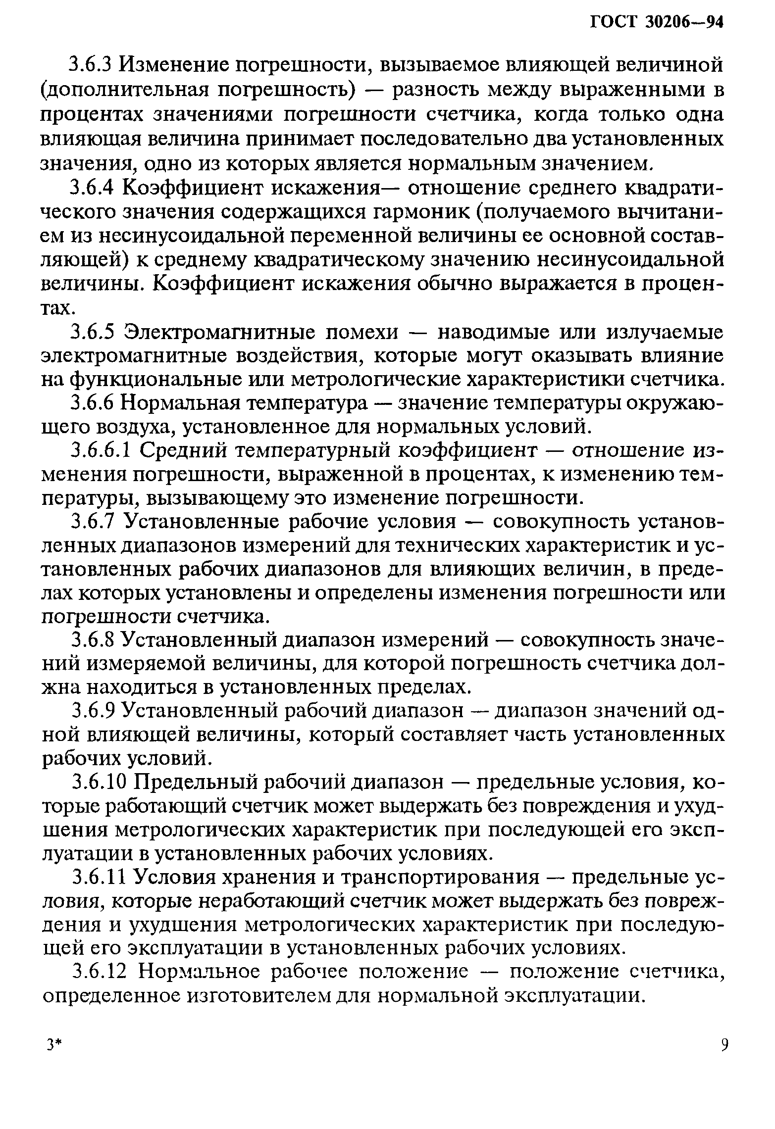 Страница 13 ГОСТ 30206-94