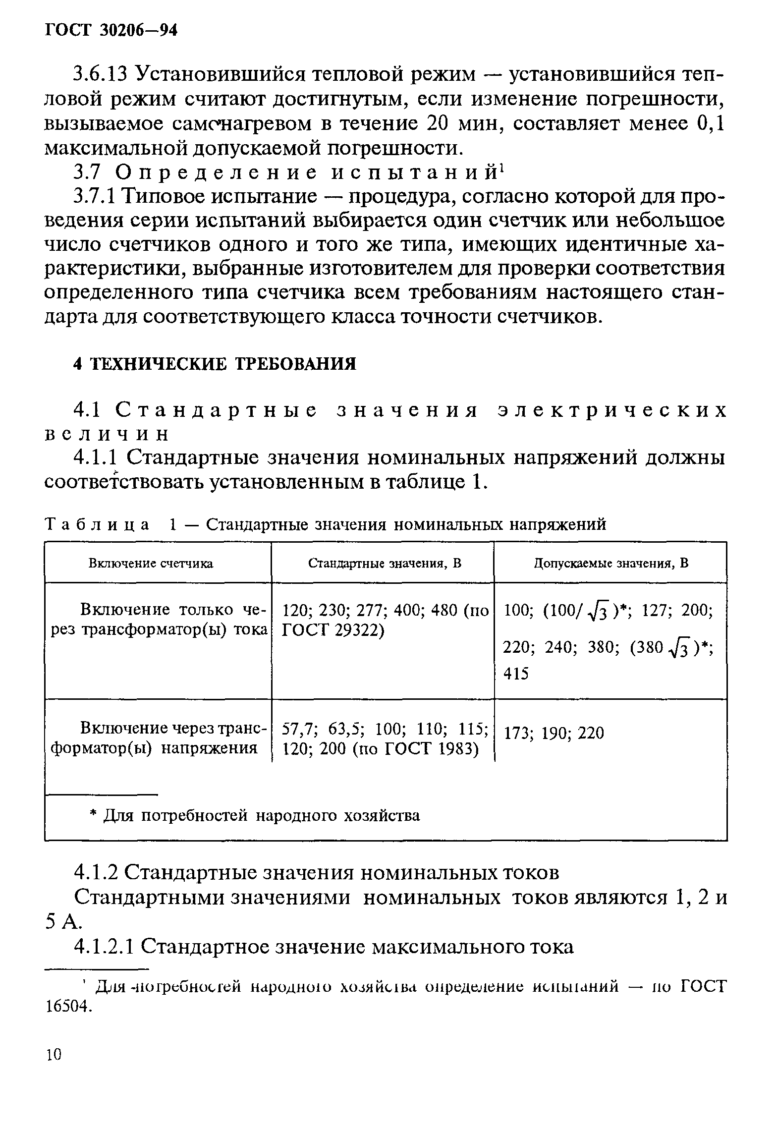 Страница 14 ГОСТ 30206-94