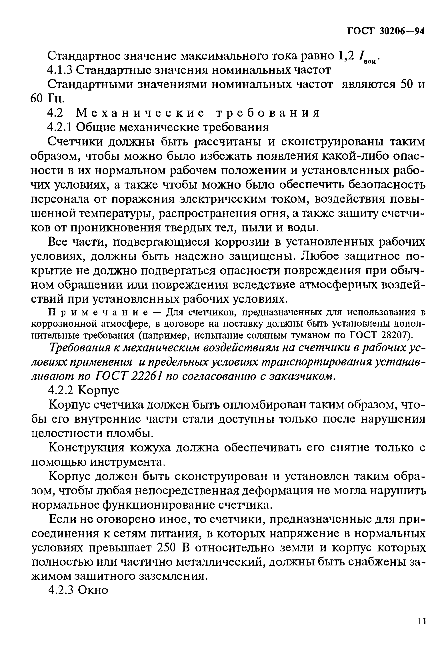 Страница 15 ГОСТ 30206-94