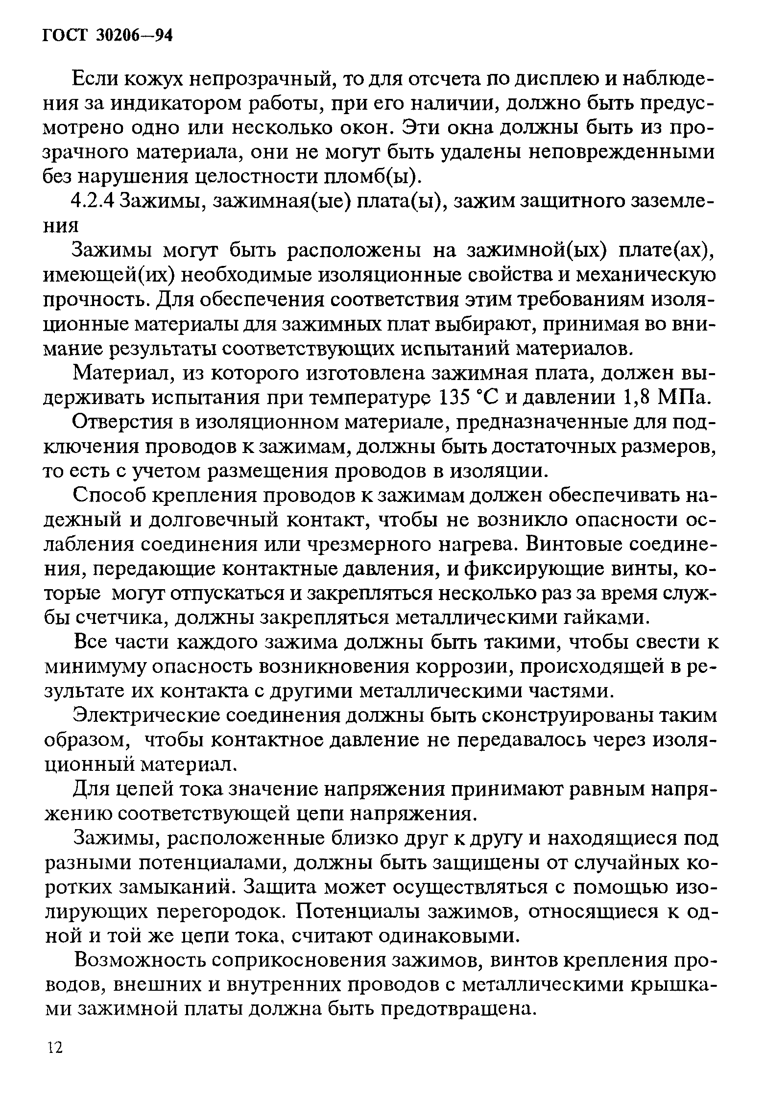 Страница 16 ГОСТ 30206-94