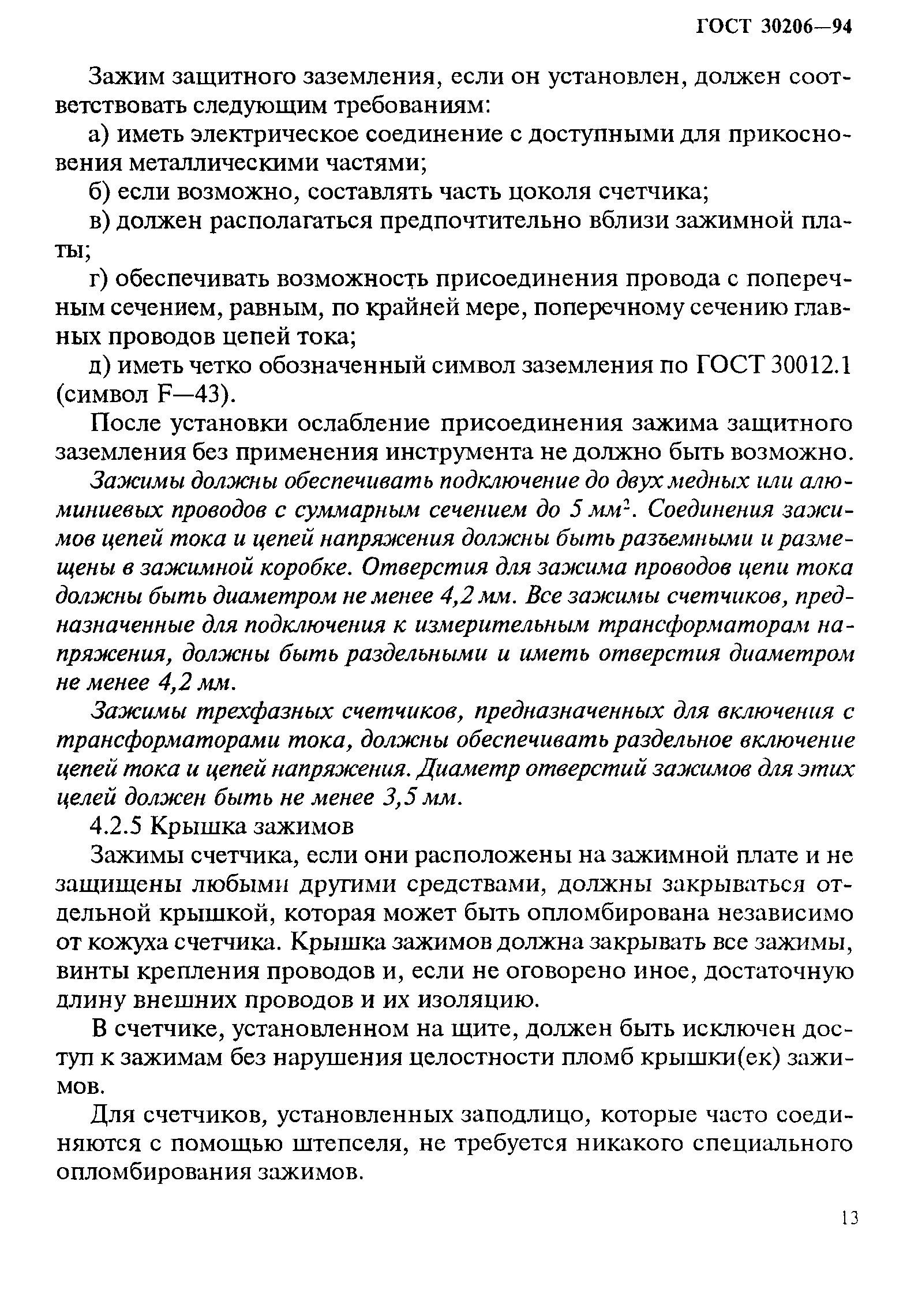 Страница 17 ГОСТ 30206-94