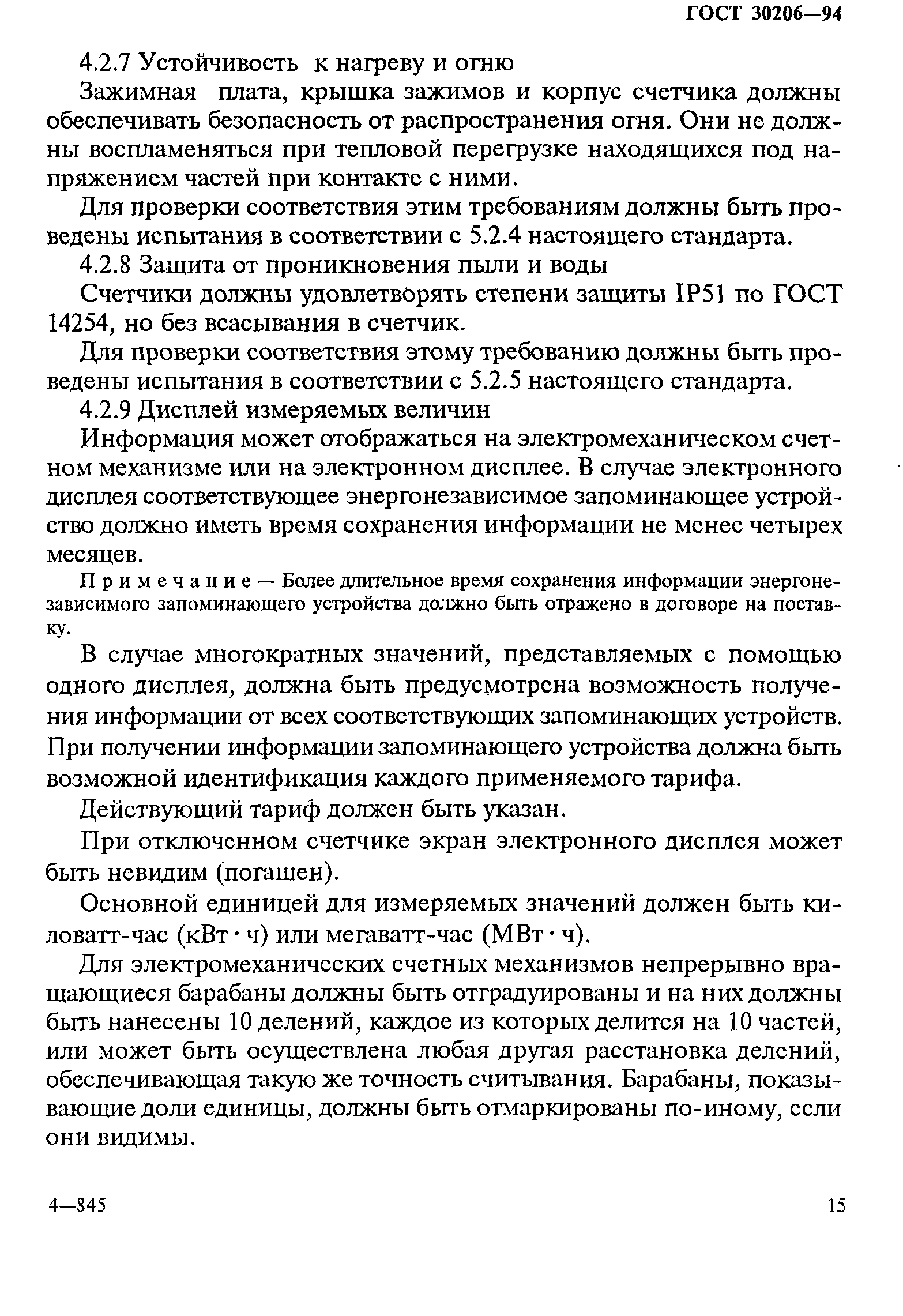 Страница 19 ГОСТ 30206-94