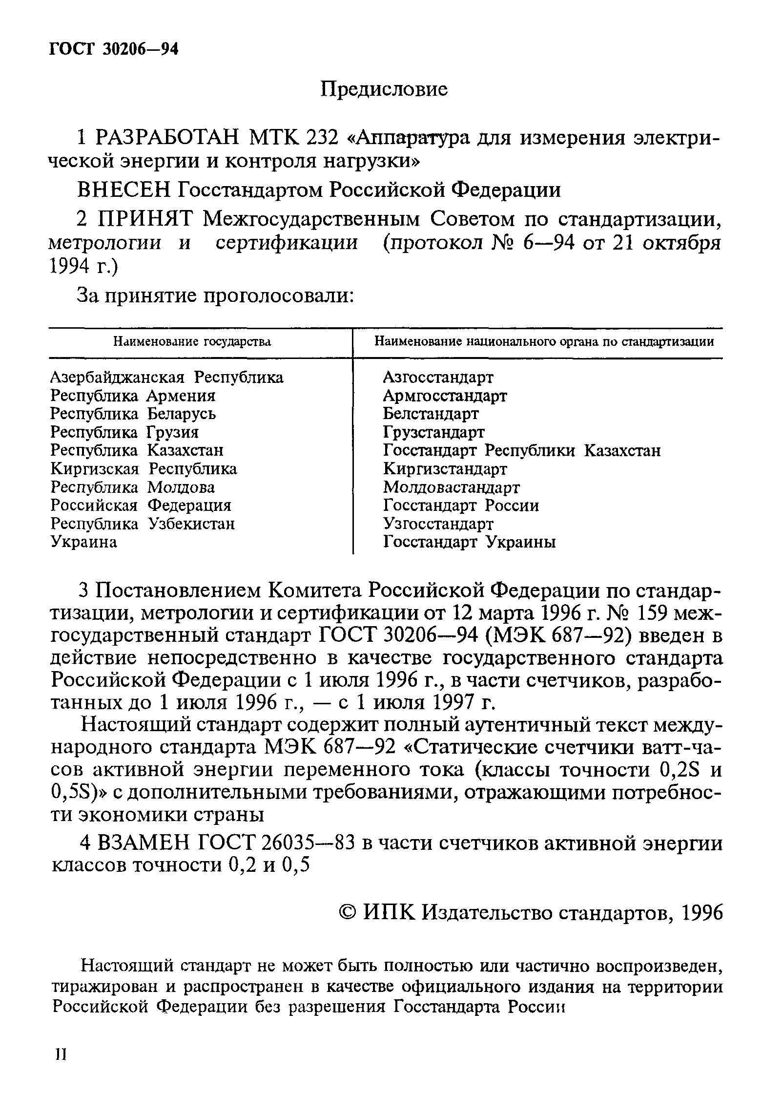 Страница 2 ГОСТ 30206-94