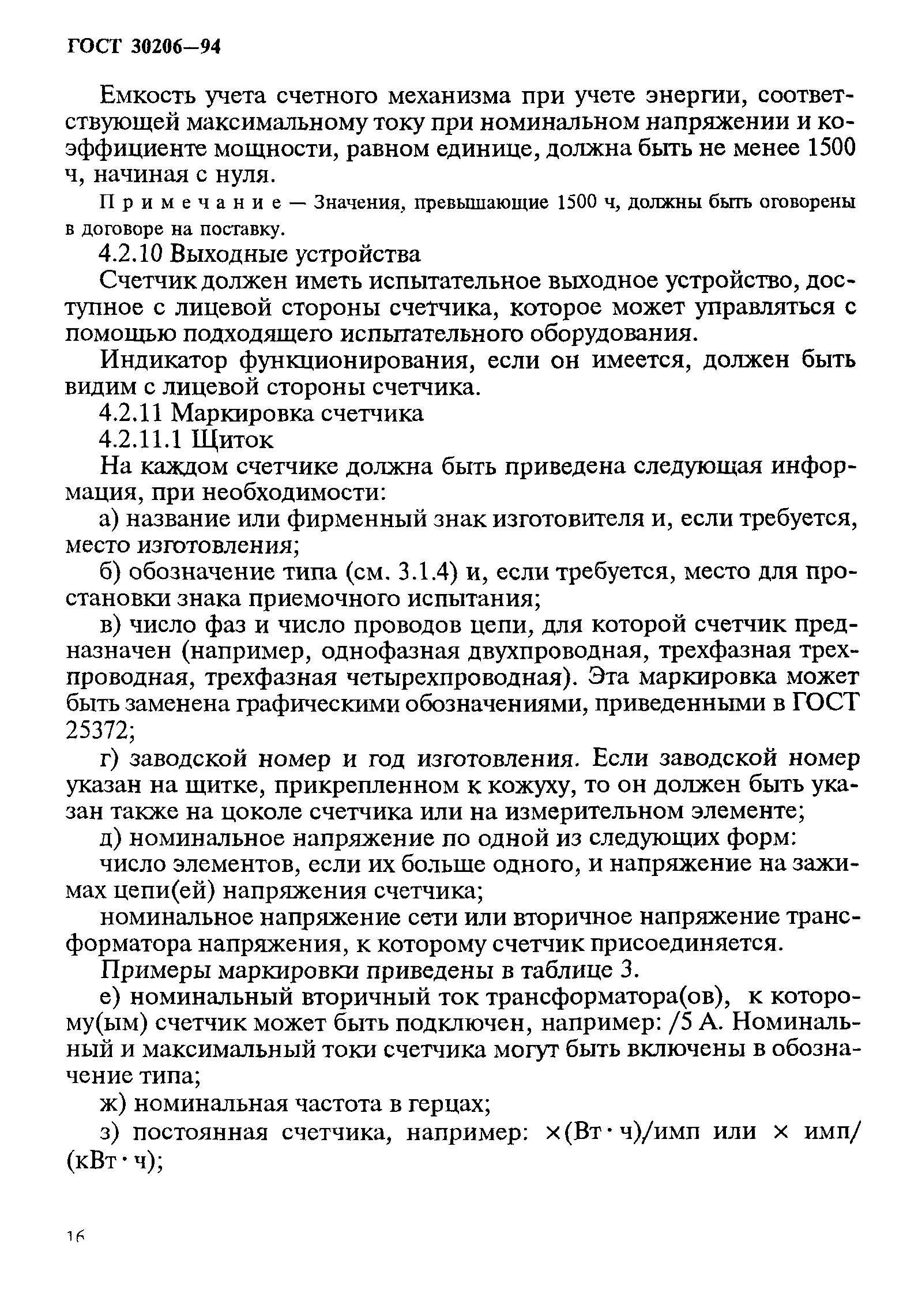 Страница 20 ГОСТ 30206-94