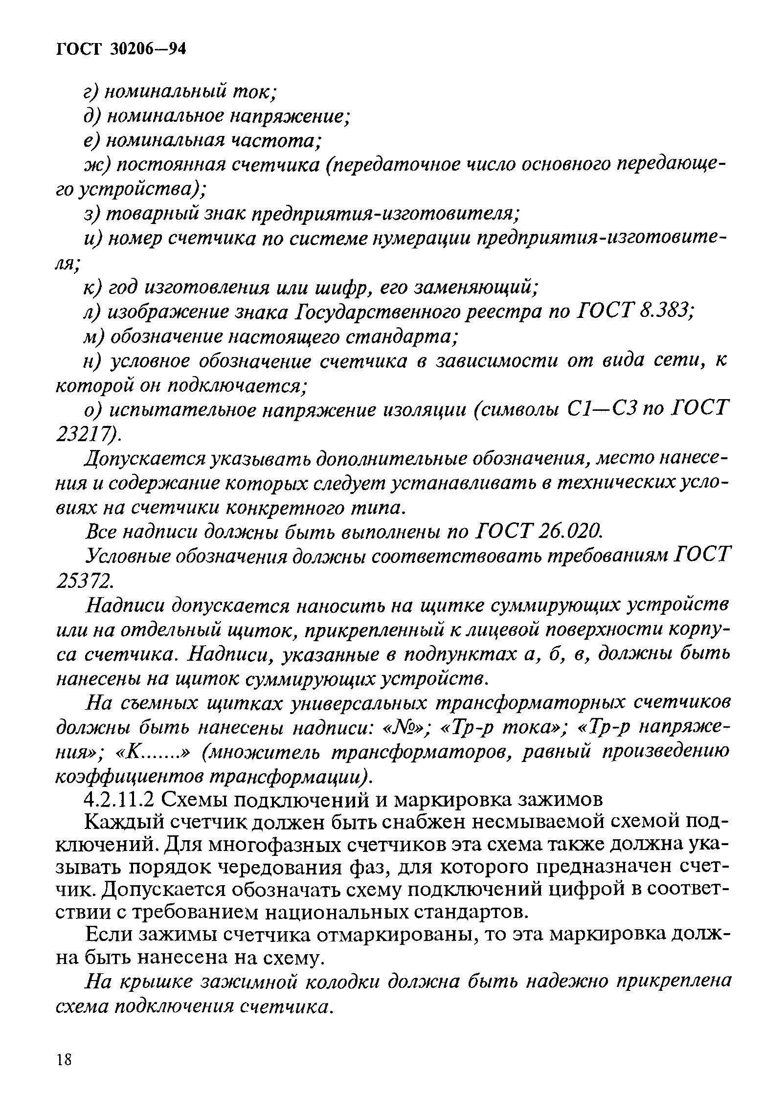 Страница 22 ГОСТ 30206-94