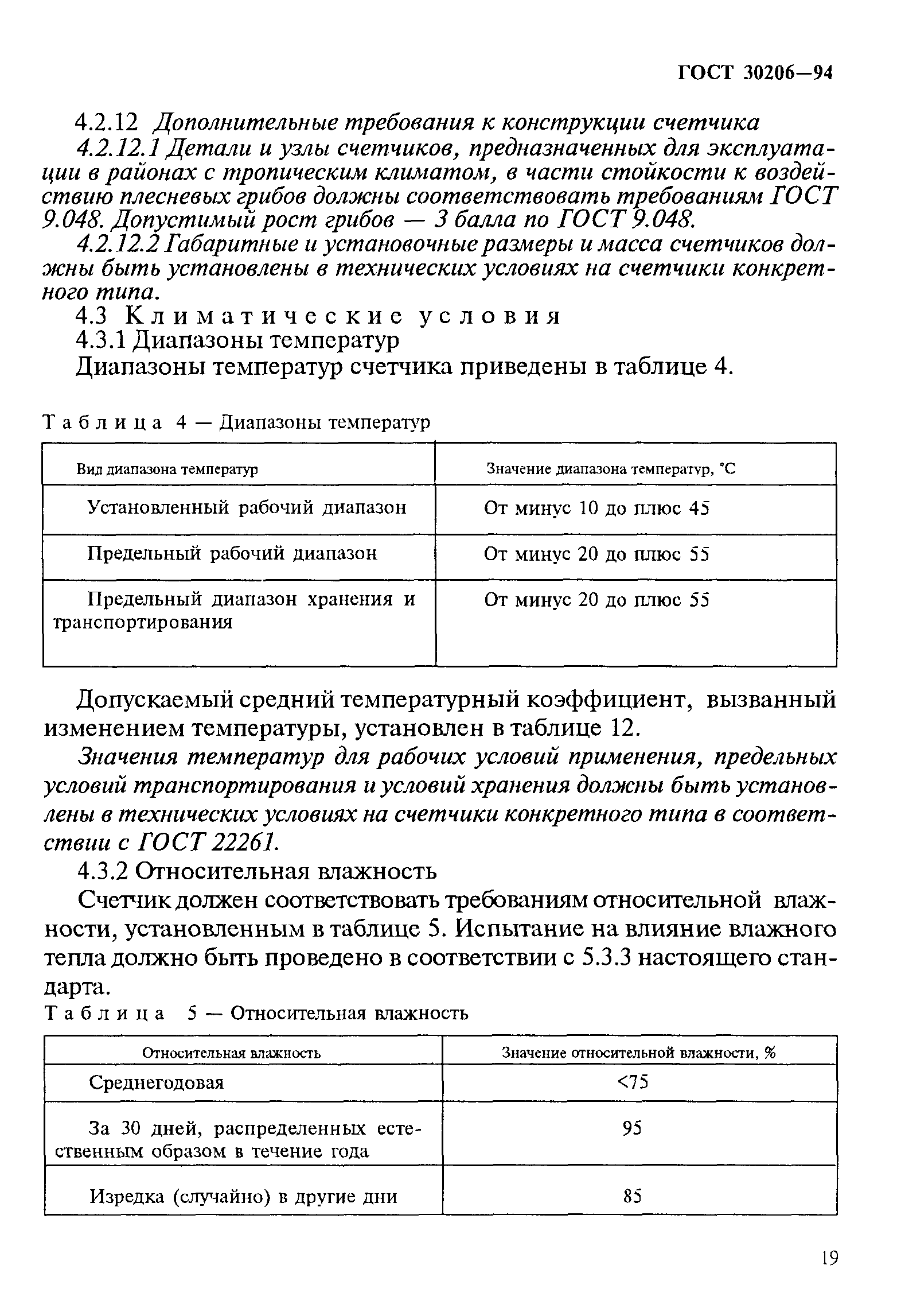 Страница 23 ГОСТ 30206-94
