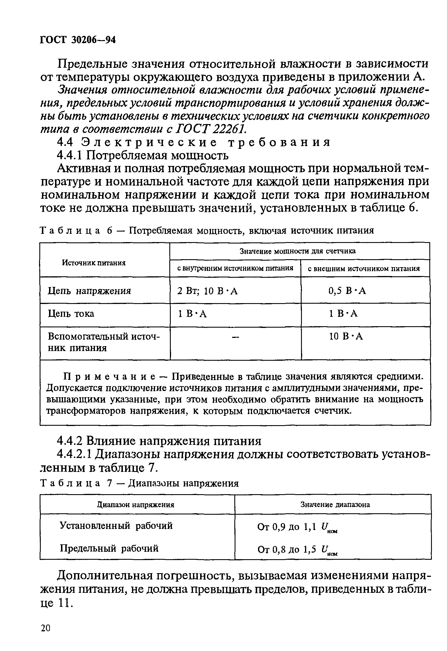 Страница 24 ГОСТ 30206-94