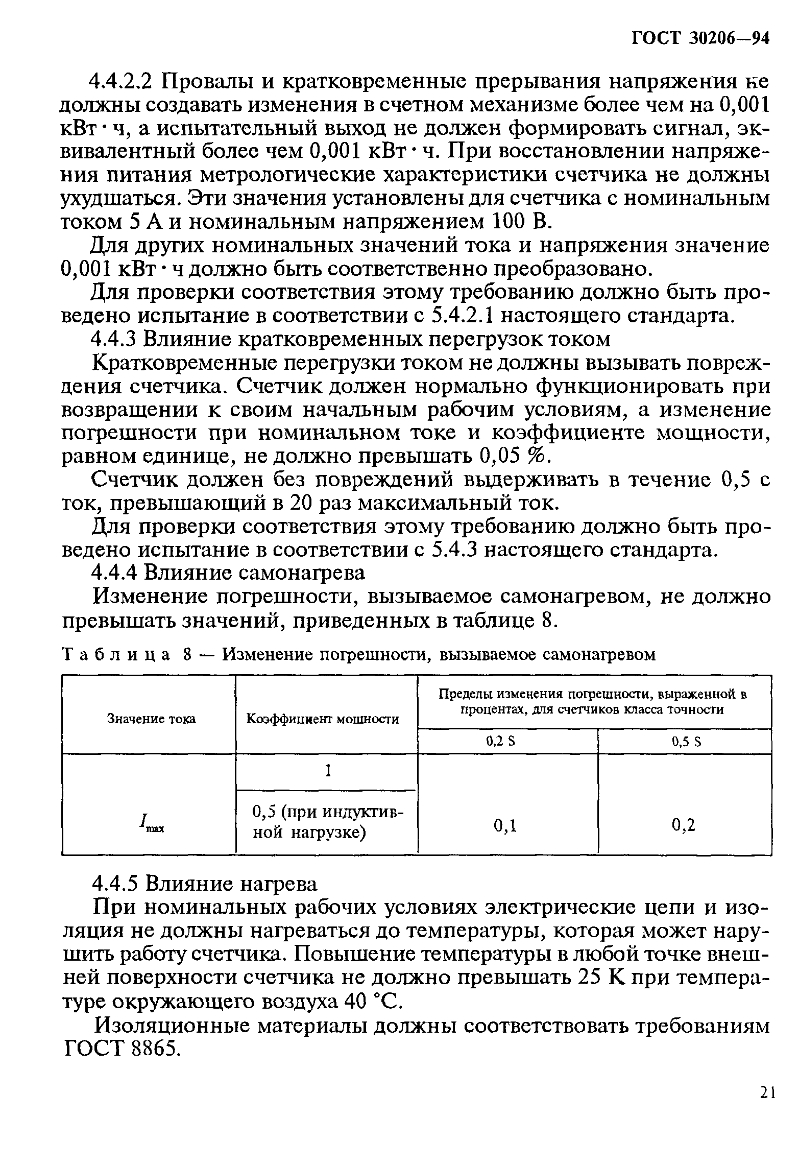 Страница 25 ГОСТ 30206-94