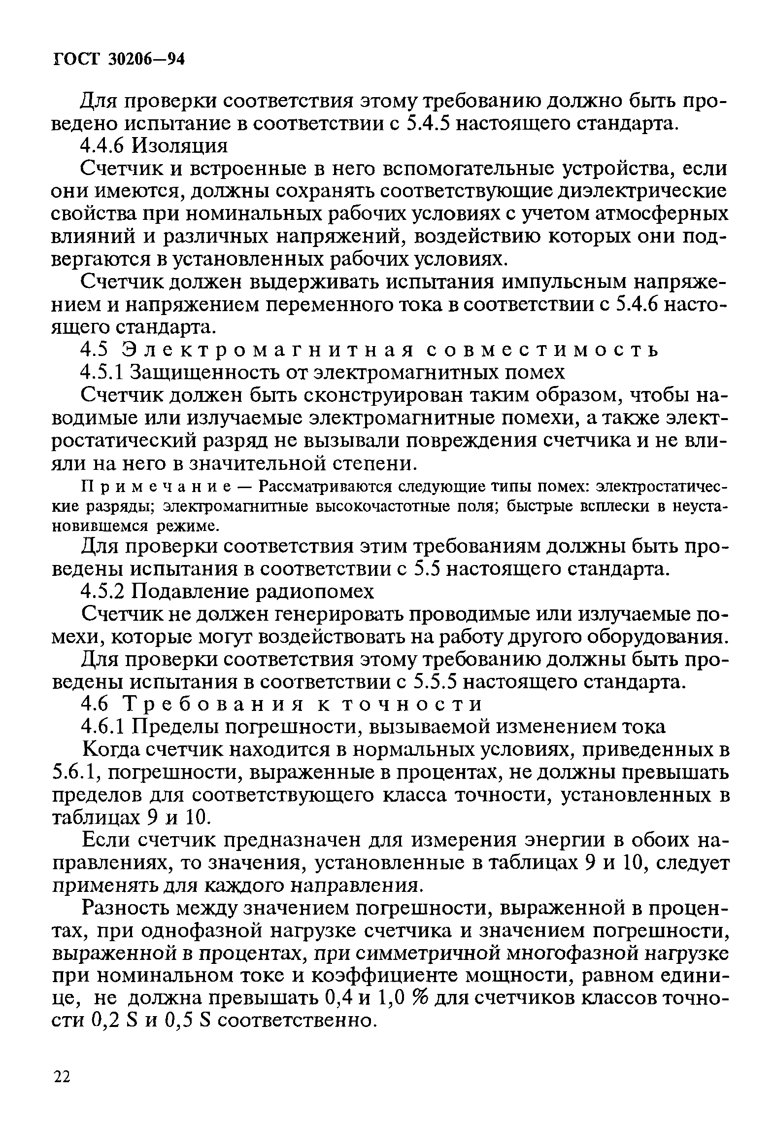 Страница 26 ГОСТ 30206-94