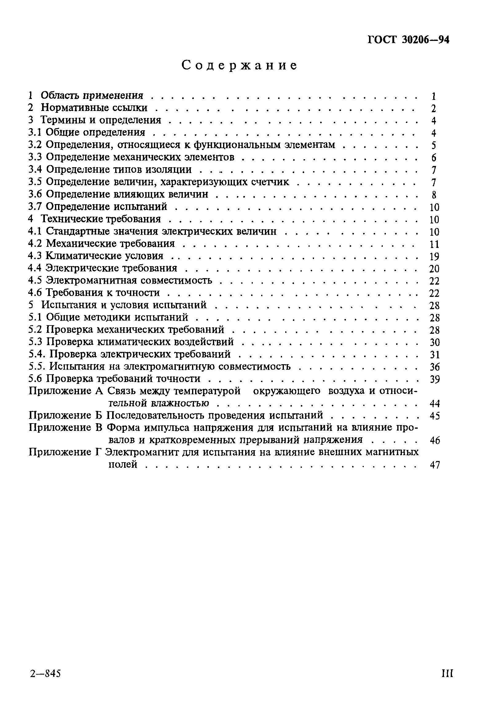 Страница 3 ГОСТ 30206-94
