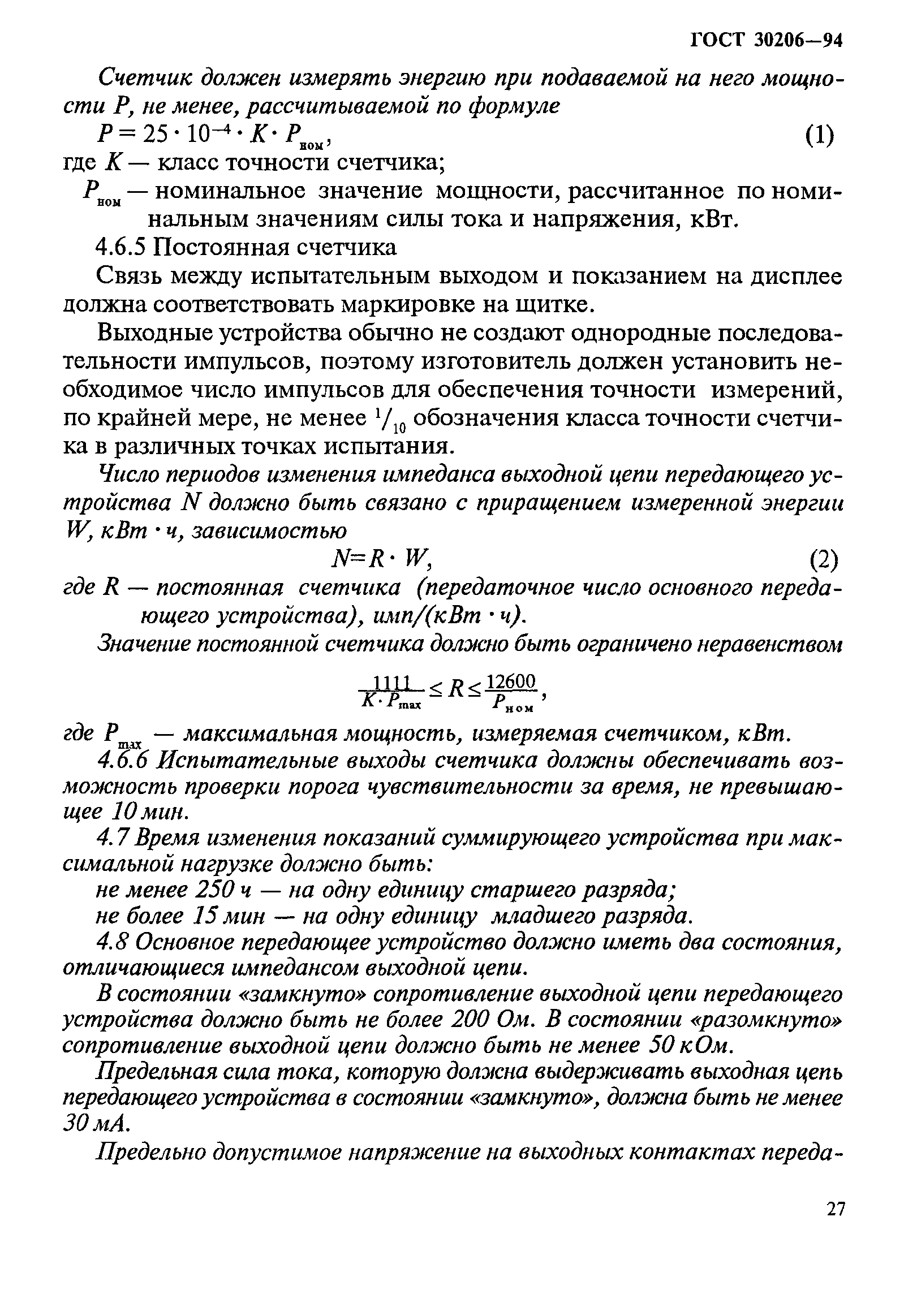 Страница 31 ГОСТ 30206-94