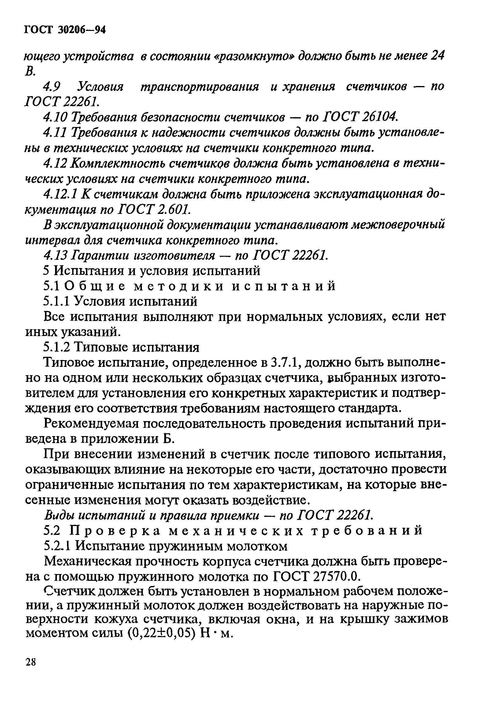 Страница 32 ГОСТ 30206-94