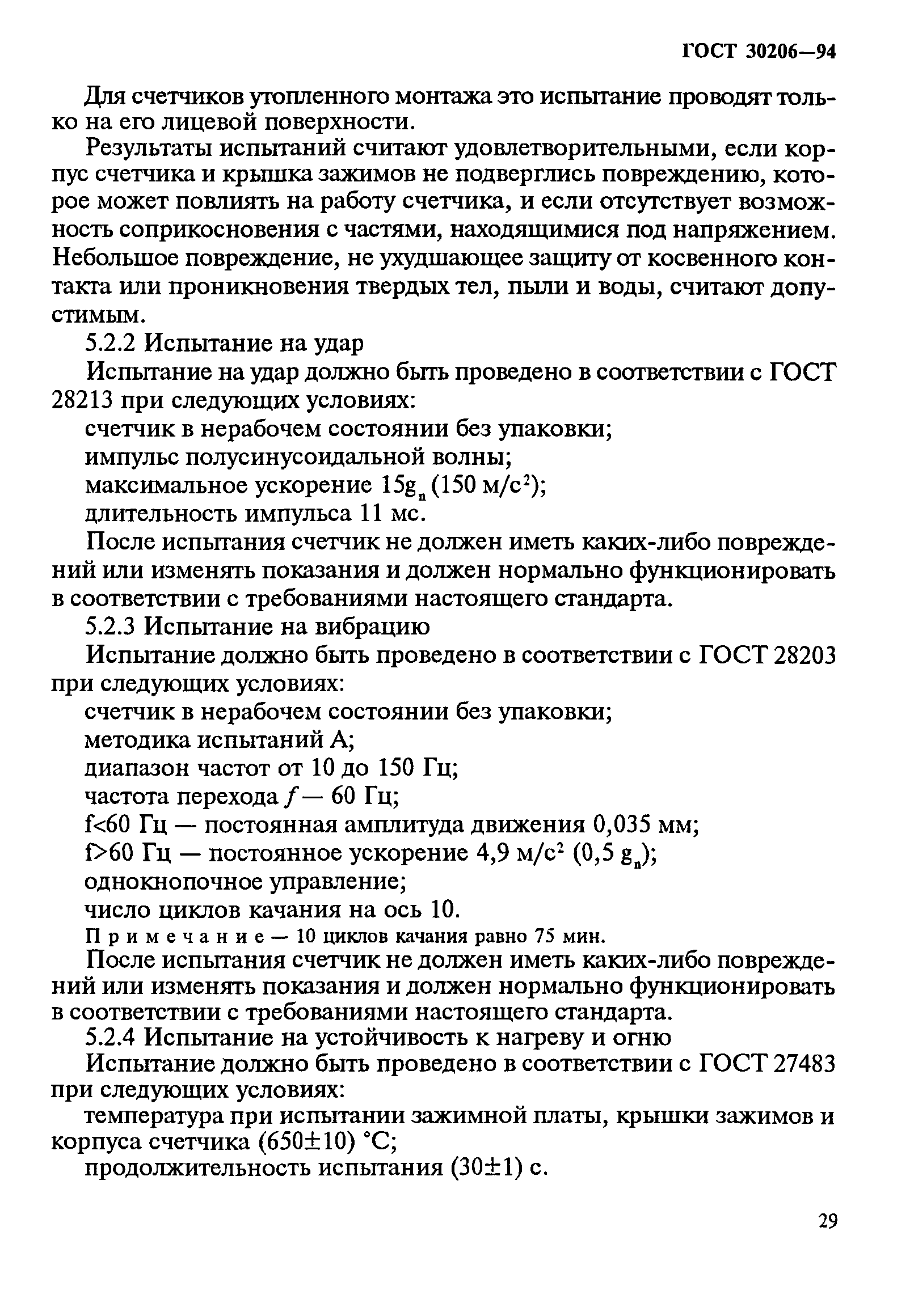 Страница 33 ГОСТ 30206-94
