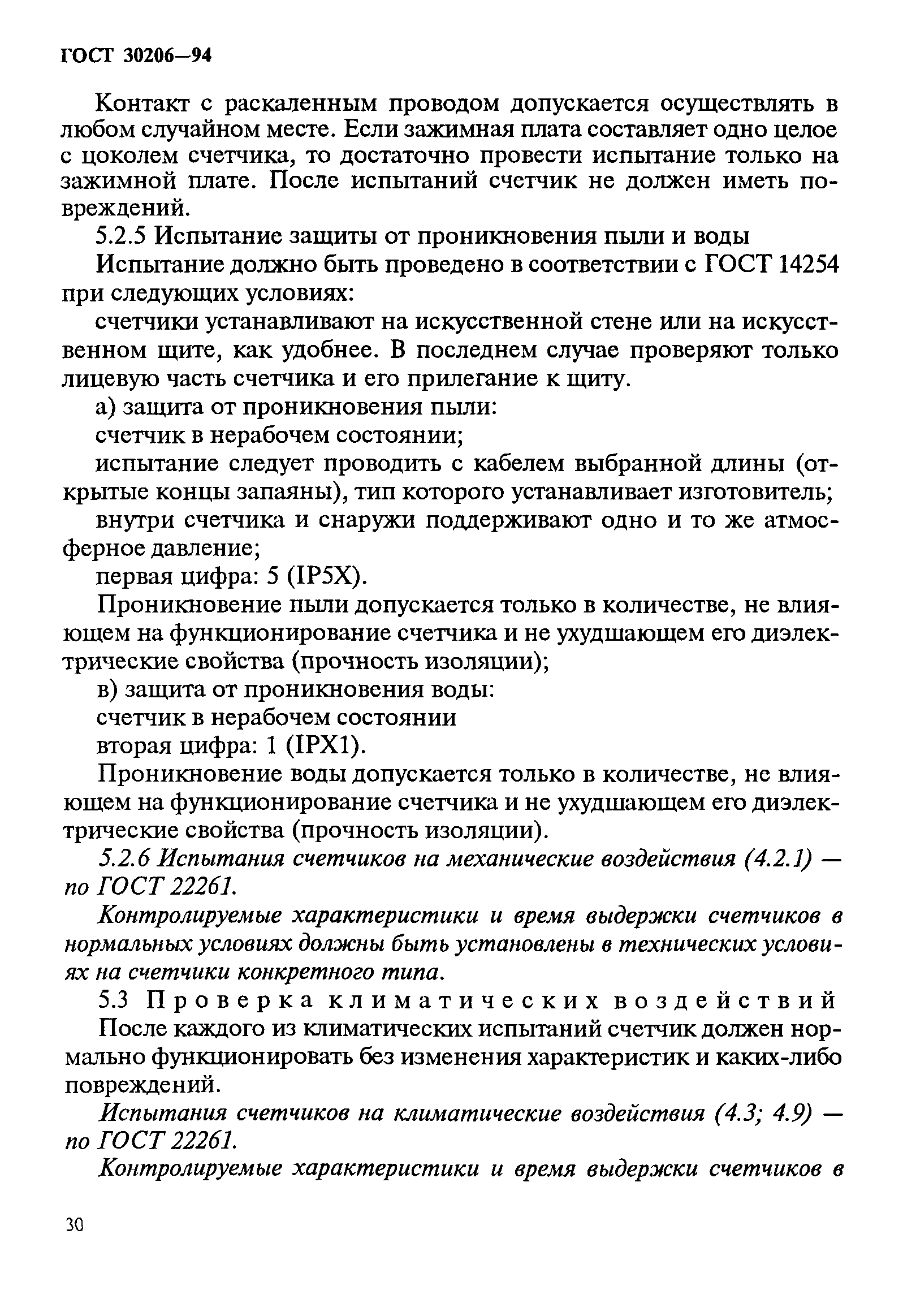 Страница 34 ГОСТ 30206-94