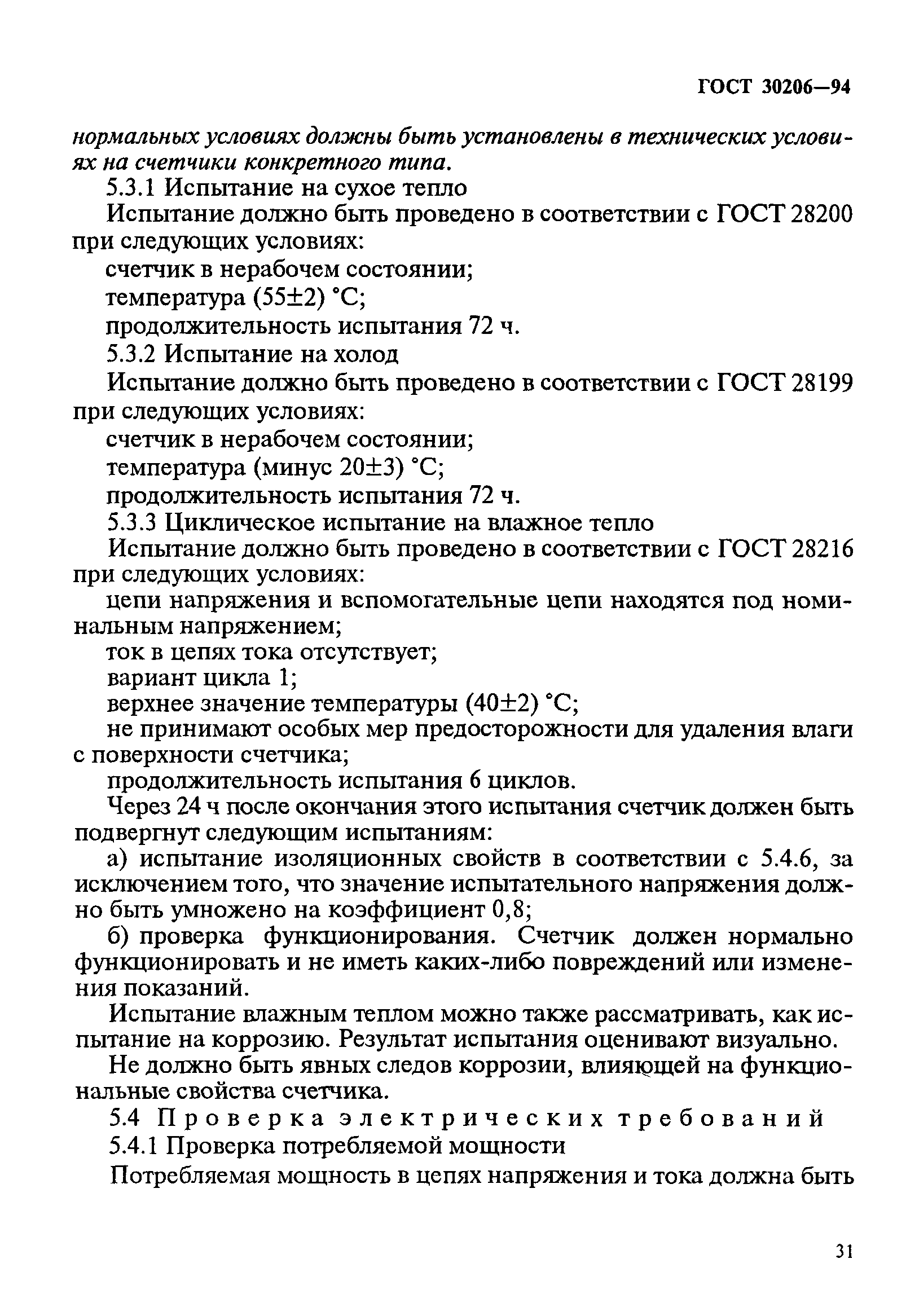 Страница 35 ГОСТ 30206-94