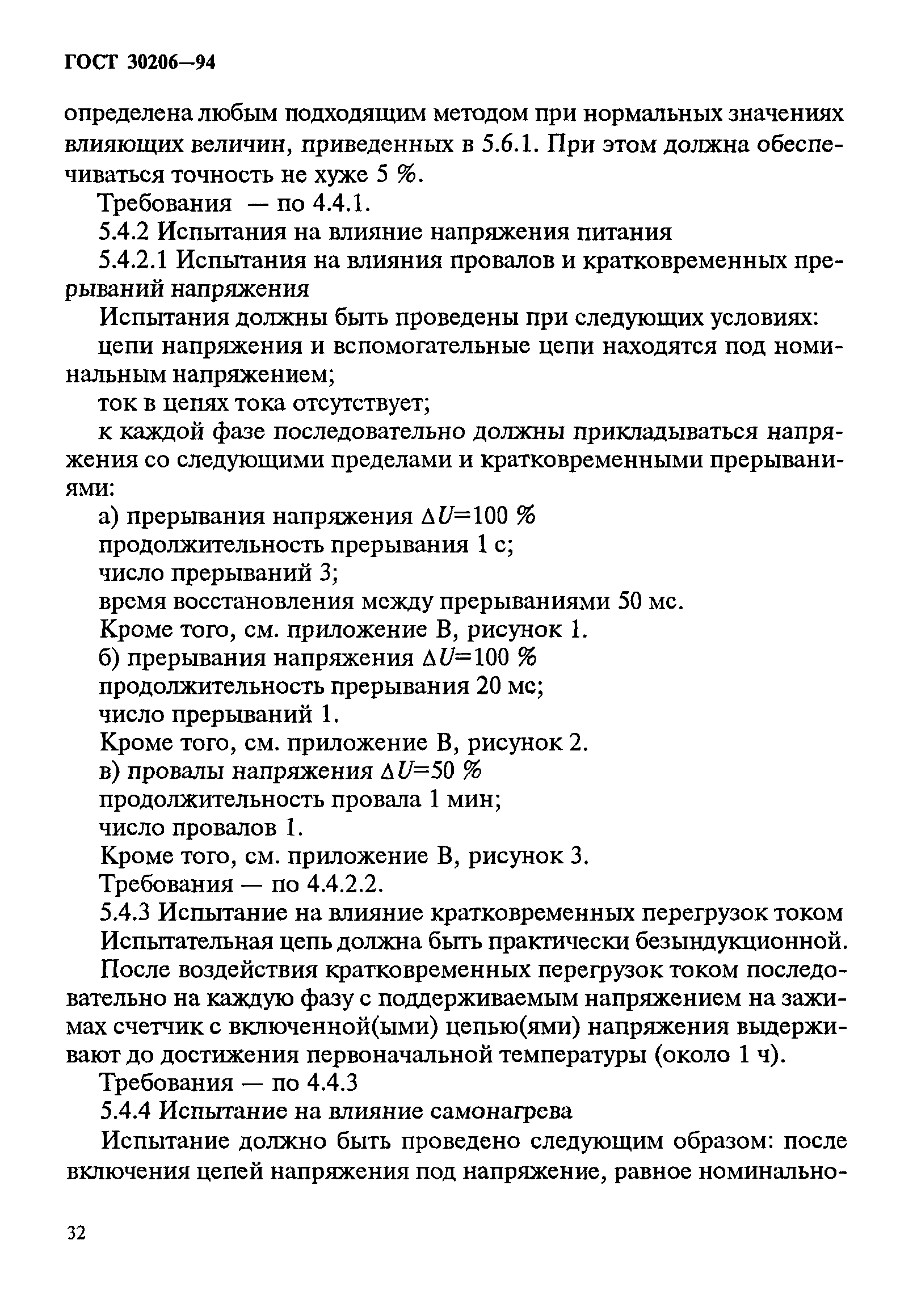 Страница 36 ГОСТ 30206-94