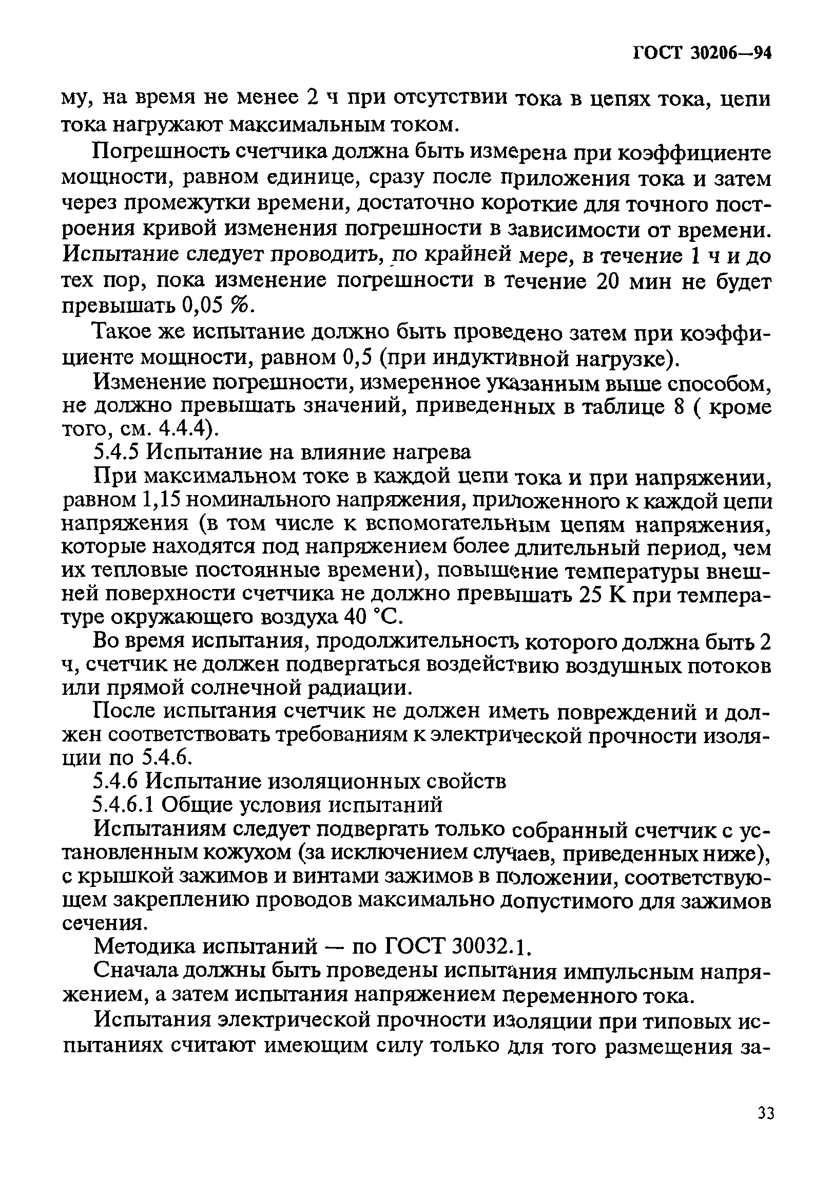 Страница 37 ГОСТ 30206-94