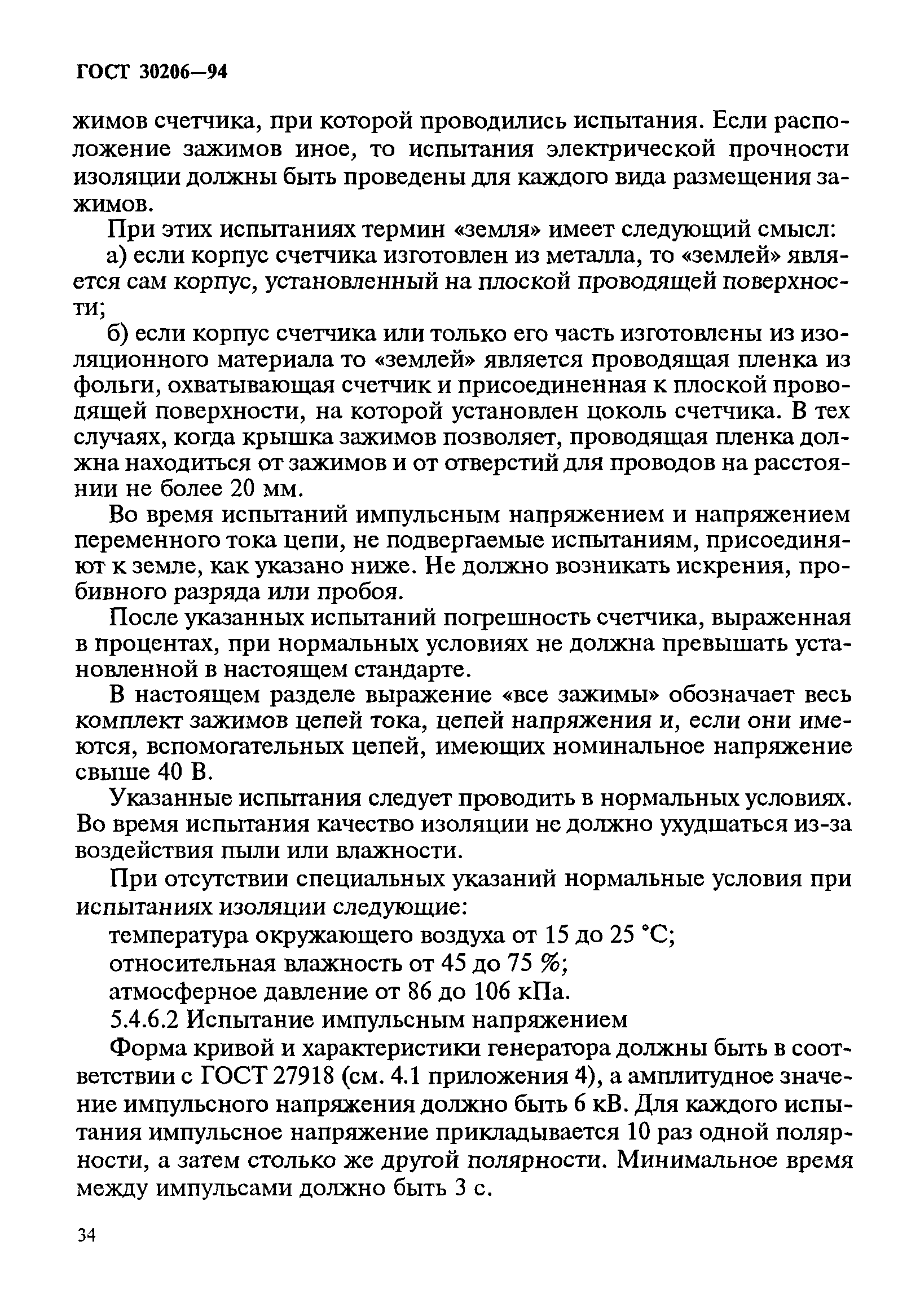 Страница 38 ГОСТ 30206-94