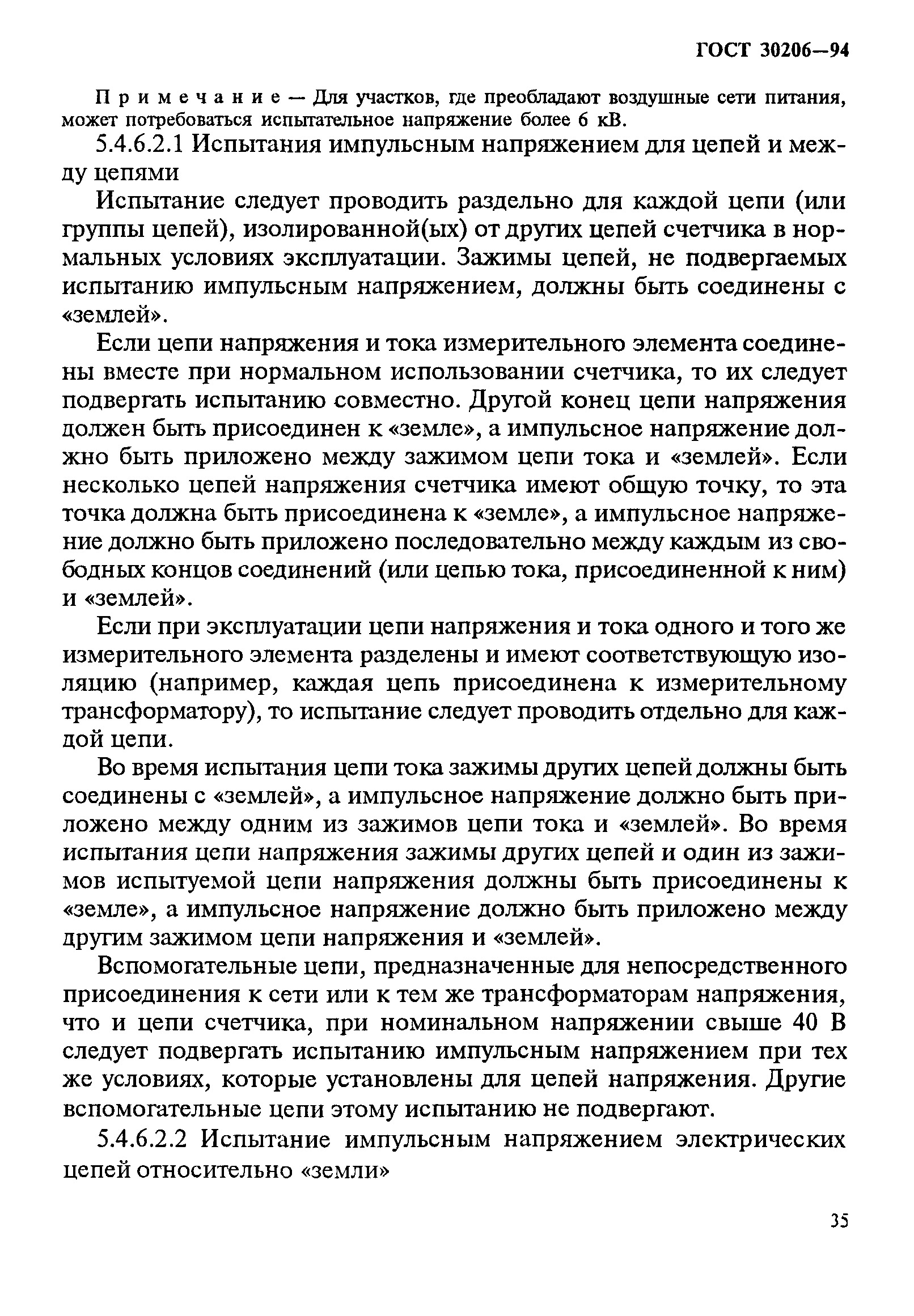 Страница 39 ГОСТ 30206-94