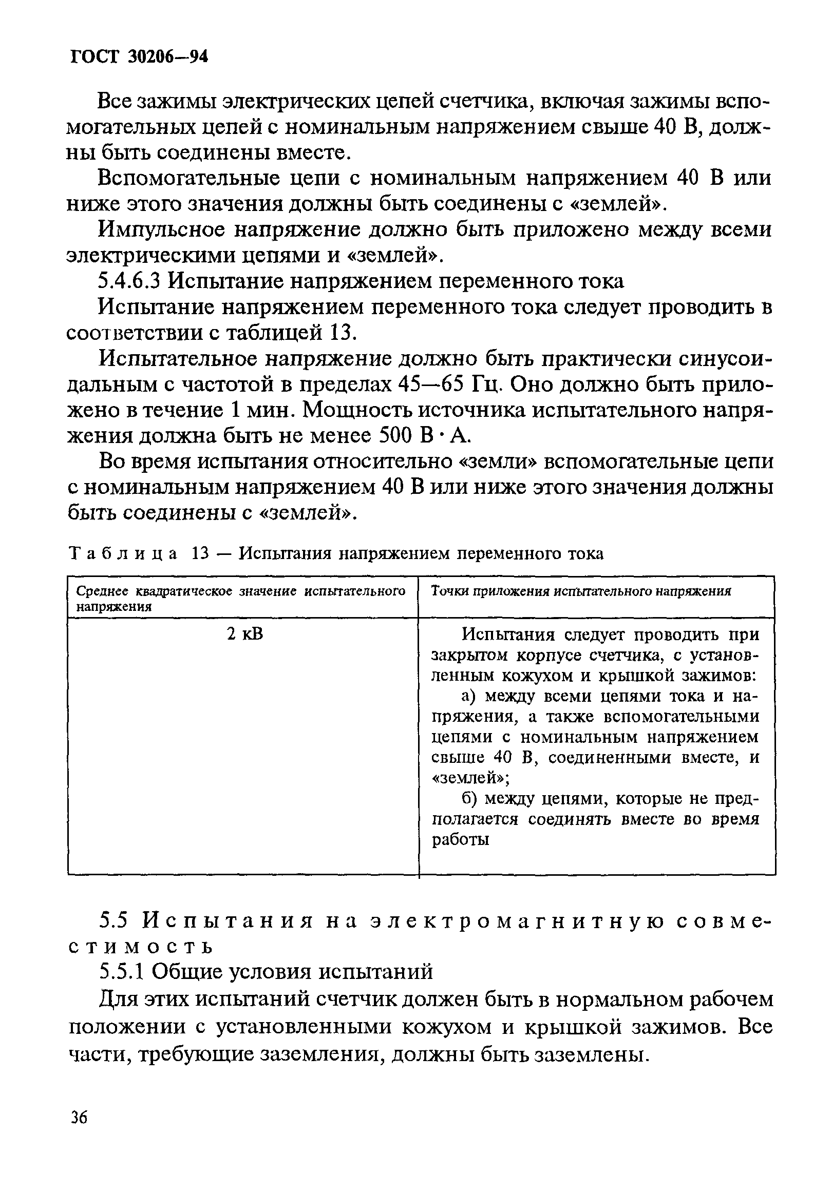 Страница 40 ГОСТ 30206-94