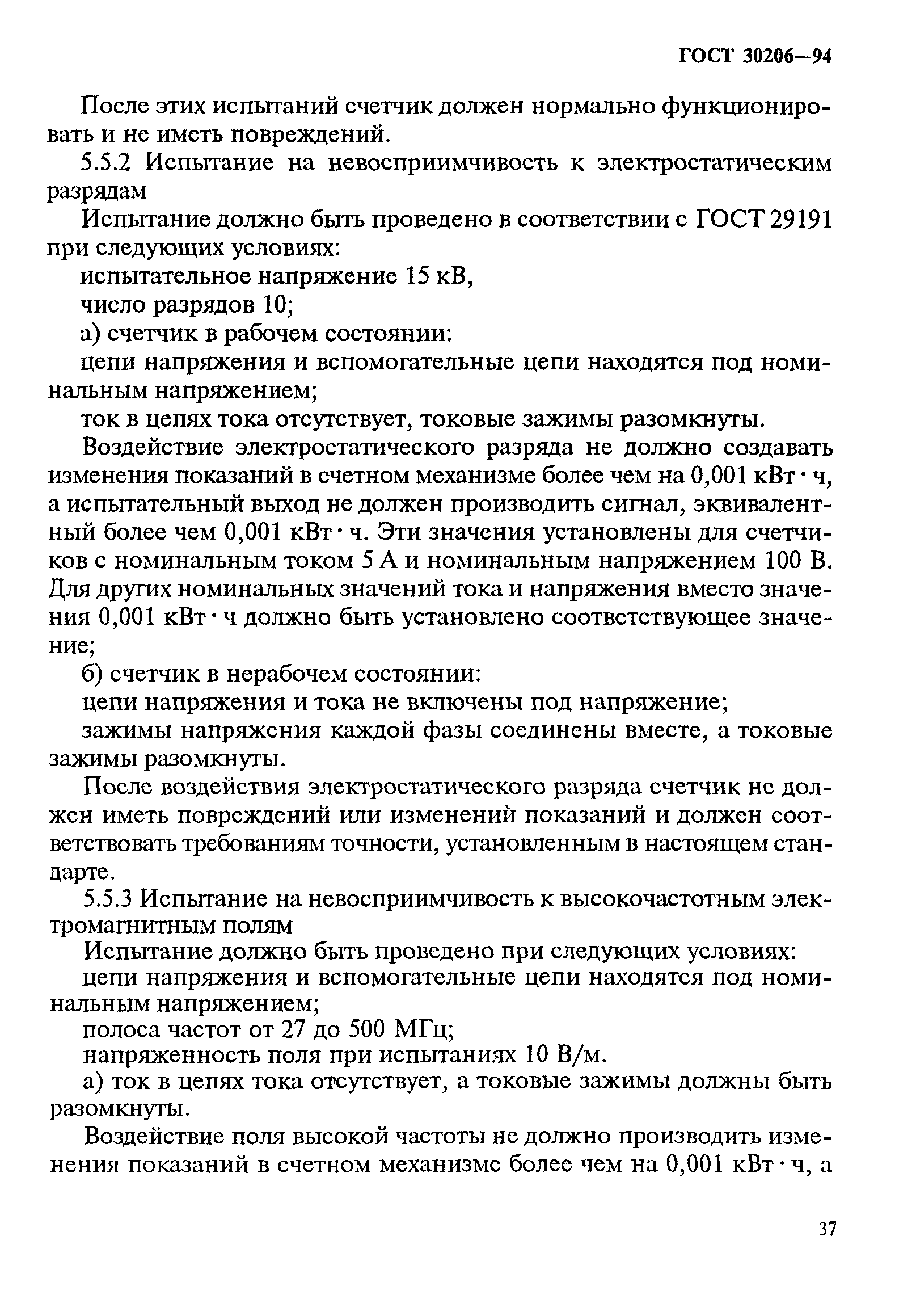 Страница 41 ГОСТ 30206-94