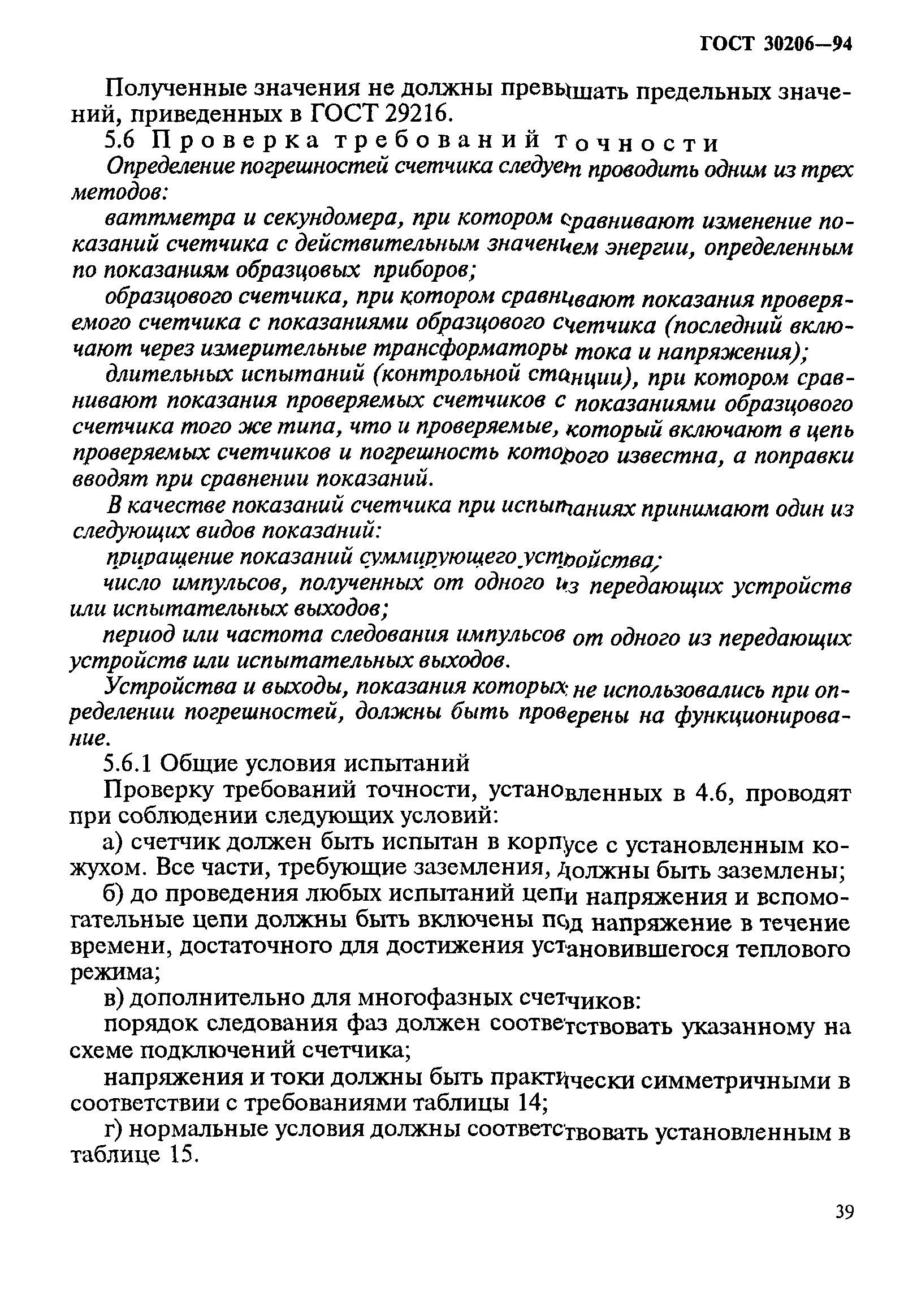 Страница 43 ГОСТ 30206-94