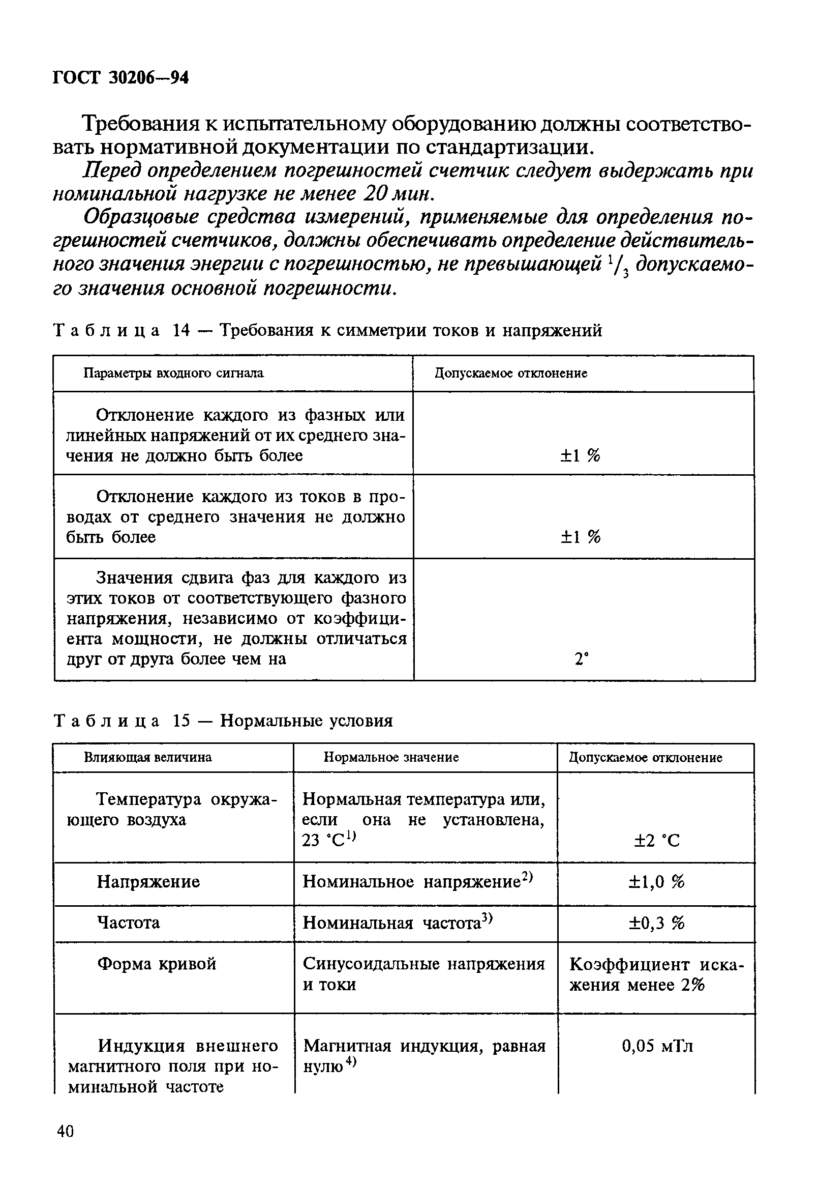 Страница 44 ГОСТ 30206-94