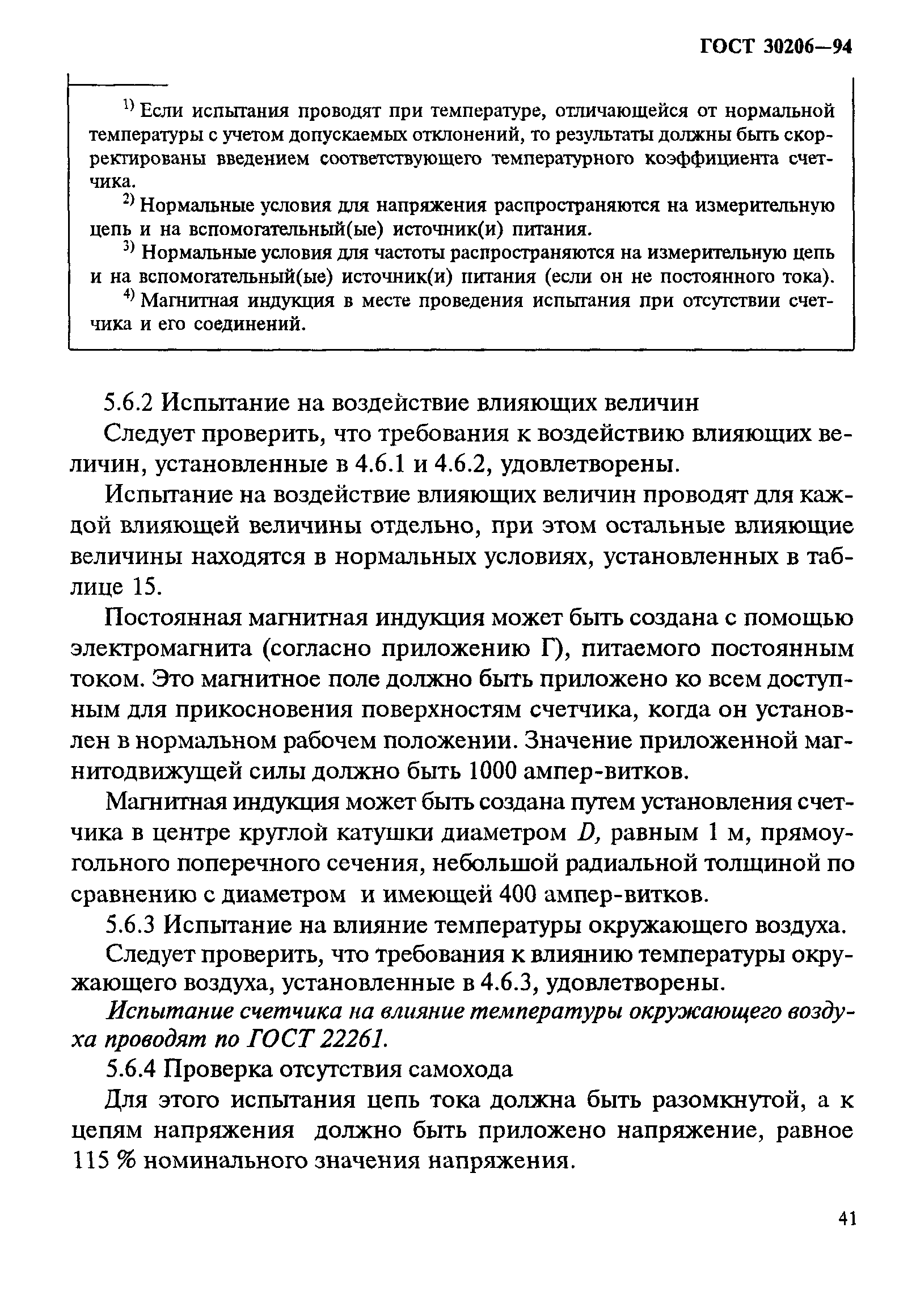 Страница 45 ГОСТ 30206-94