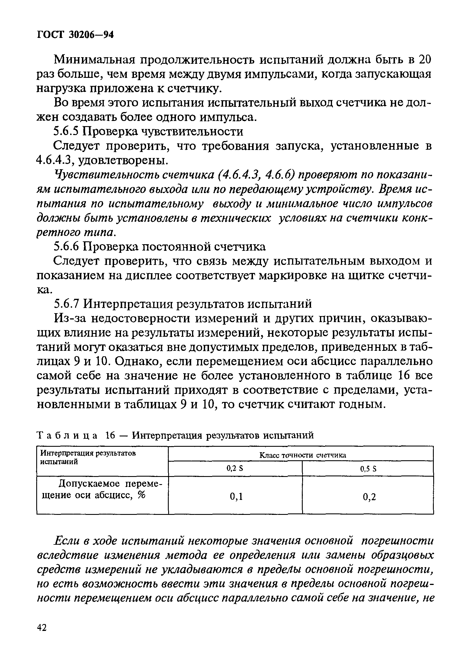 Страница 46 ГОСТ 30206-94