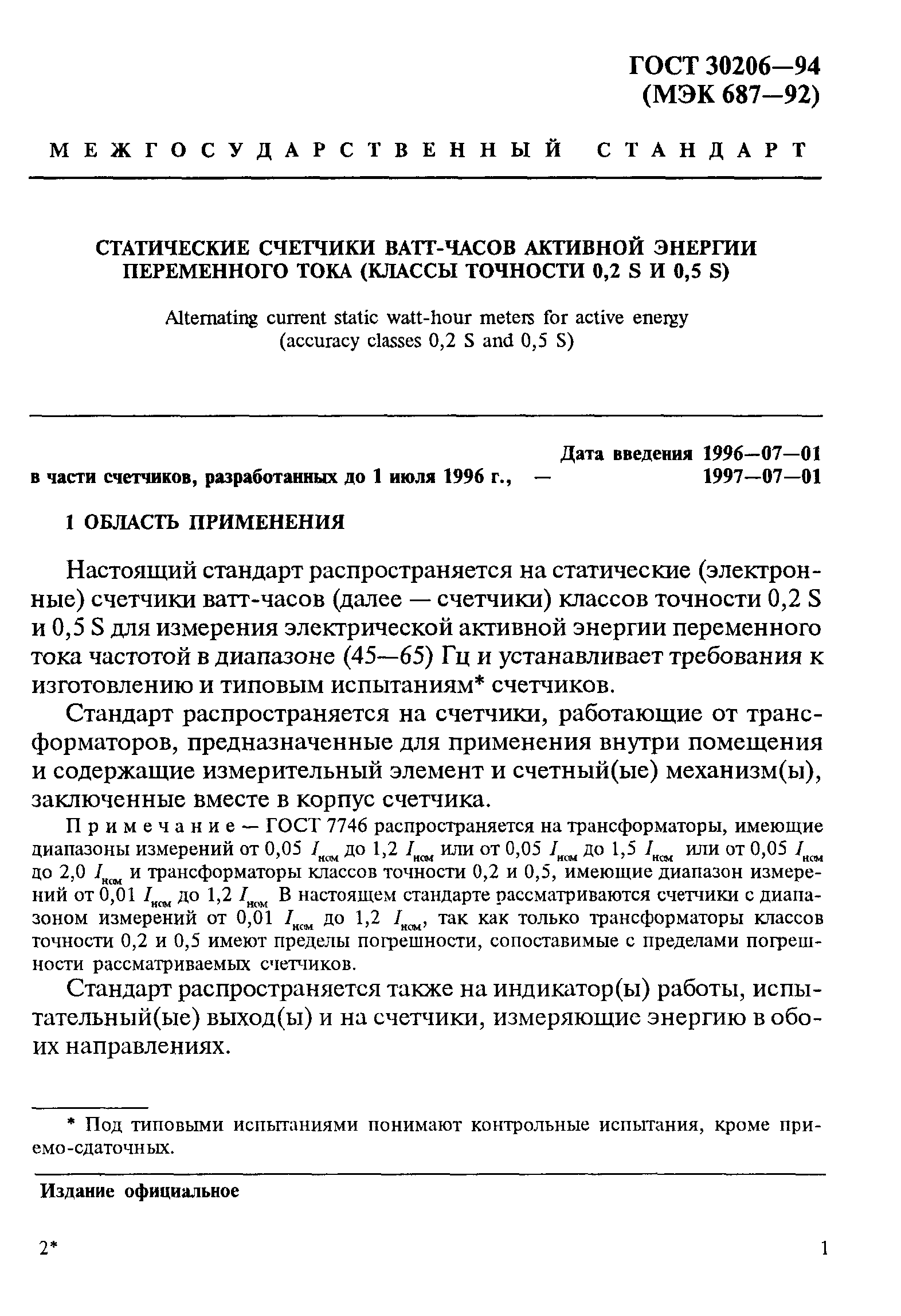 Страница 5 ГОСТ 30206-94