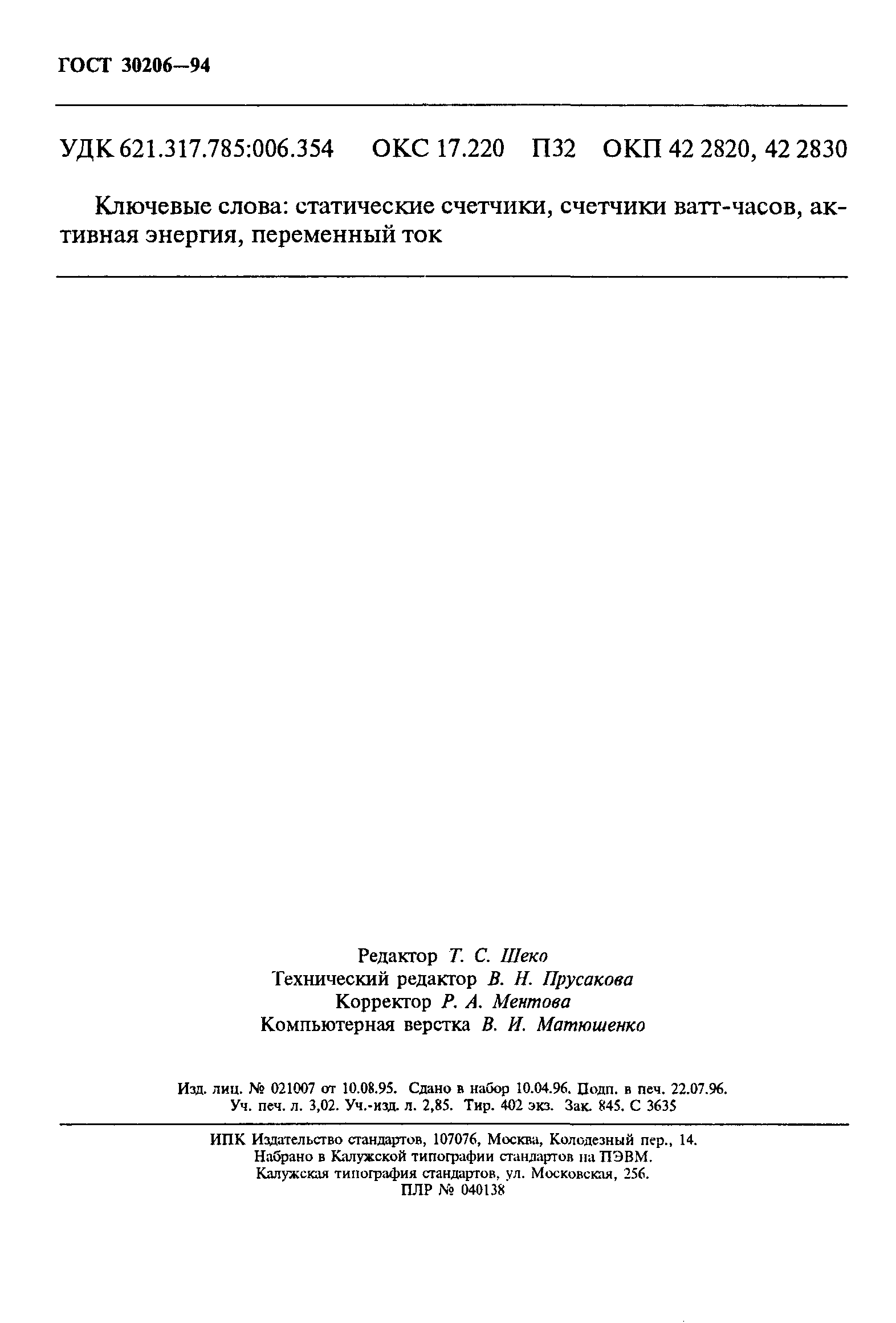 Страница 52 ГОСТ 30206-94