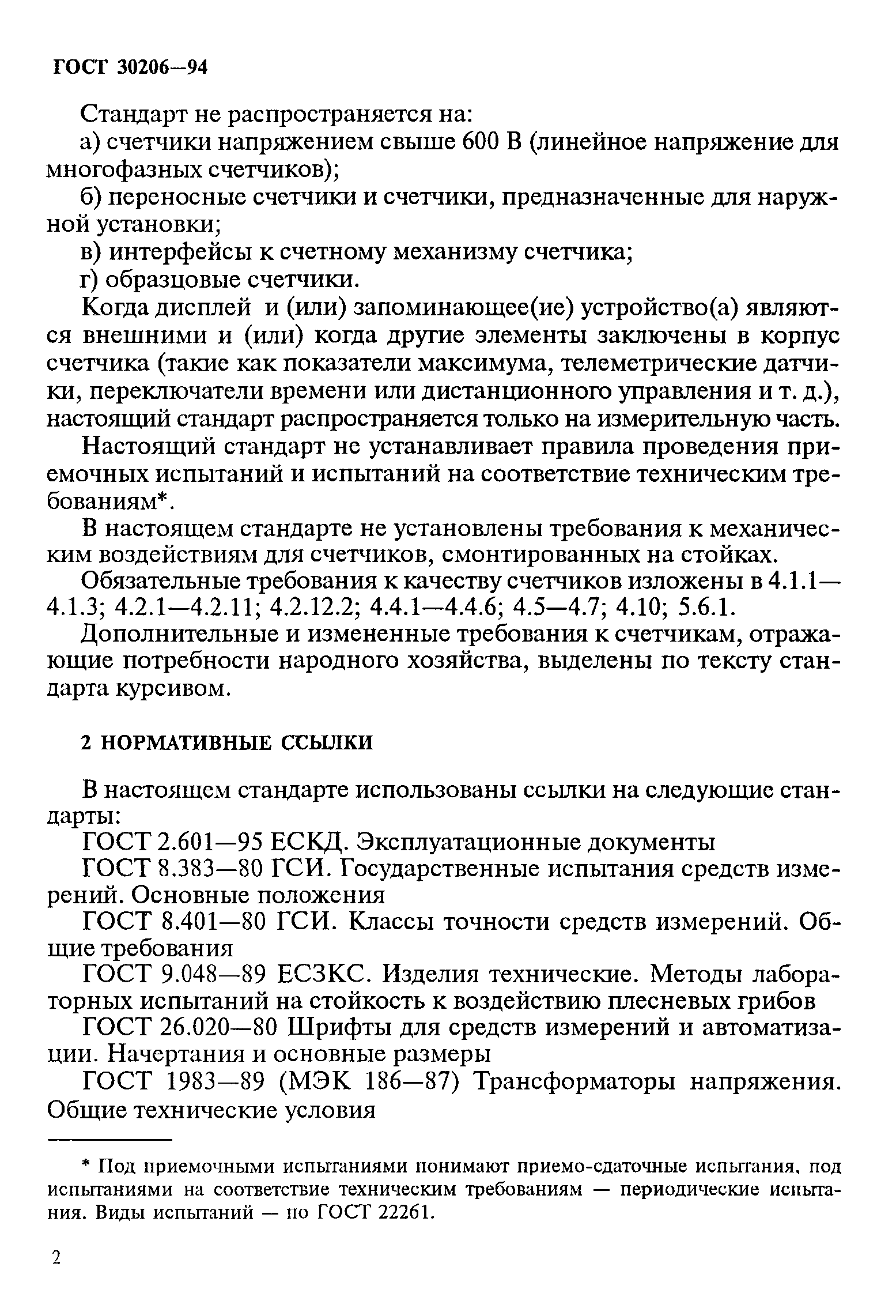 Страница 6 ГОСТ 30206-94