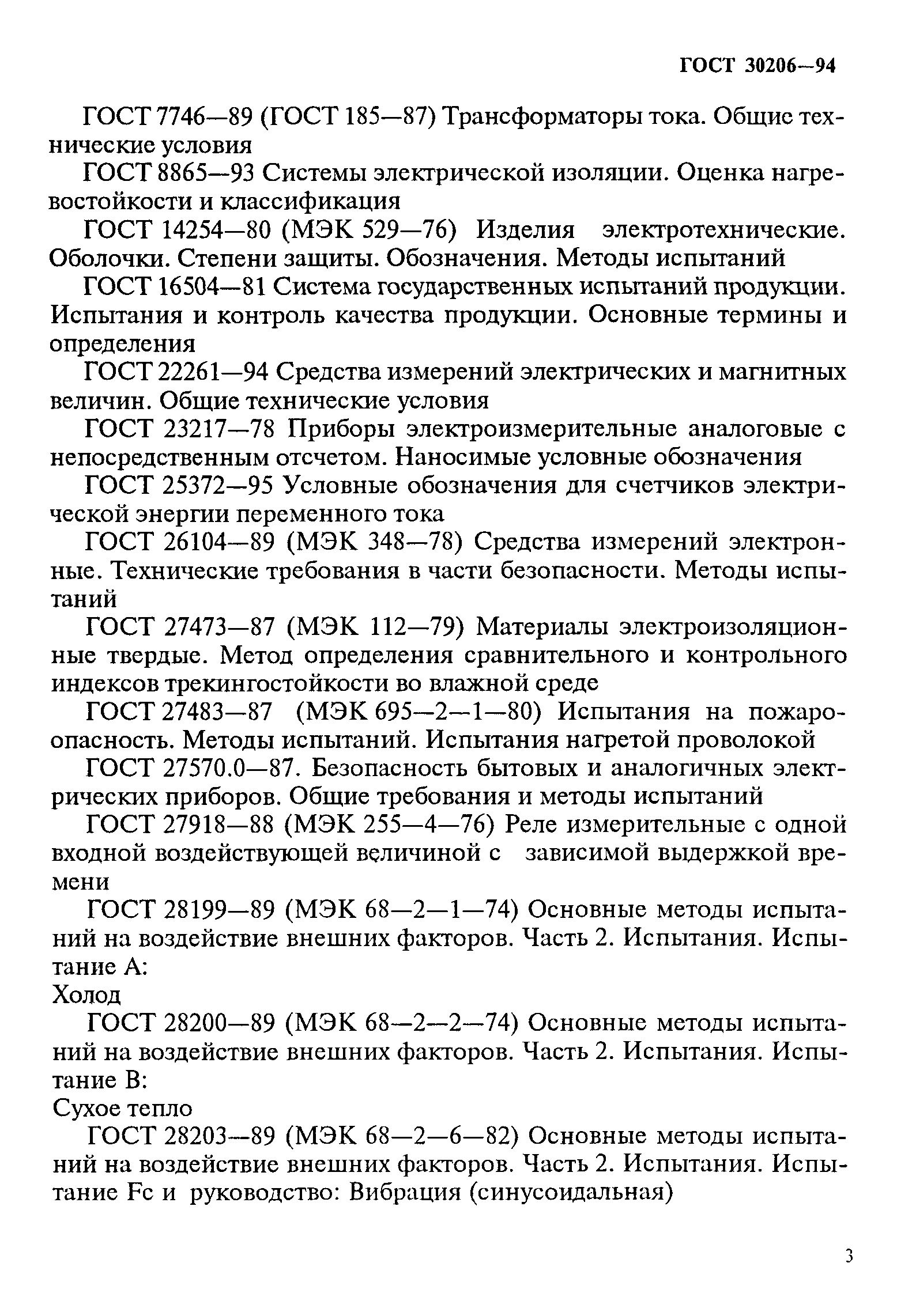 Страница 7 ГОСТ 30206-94