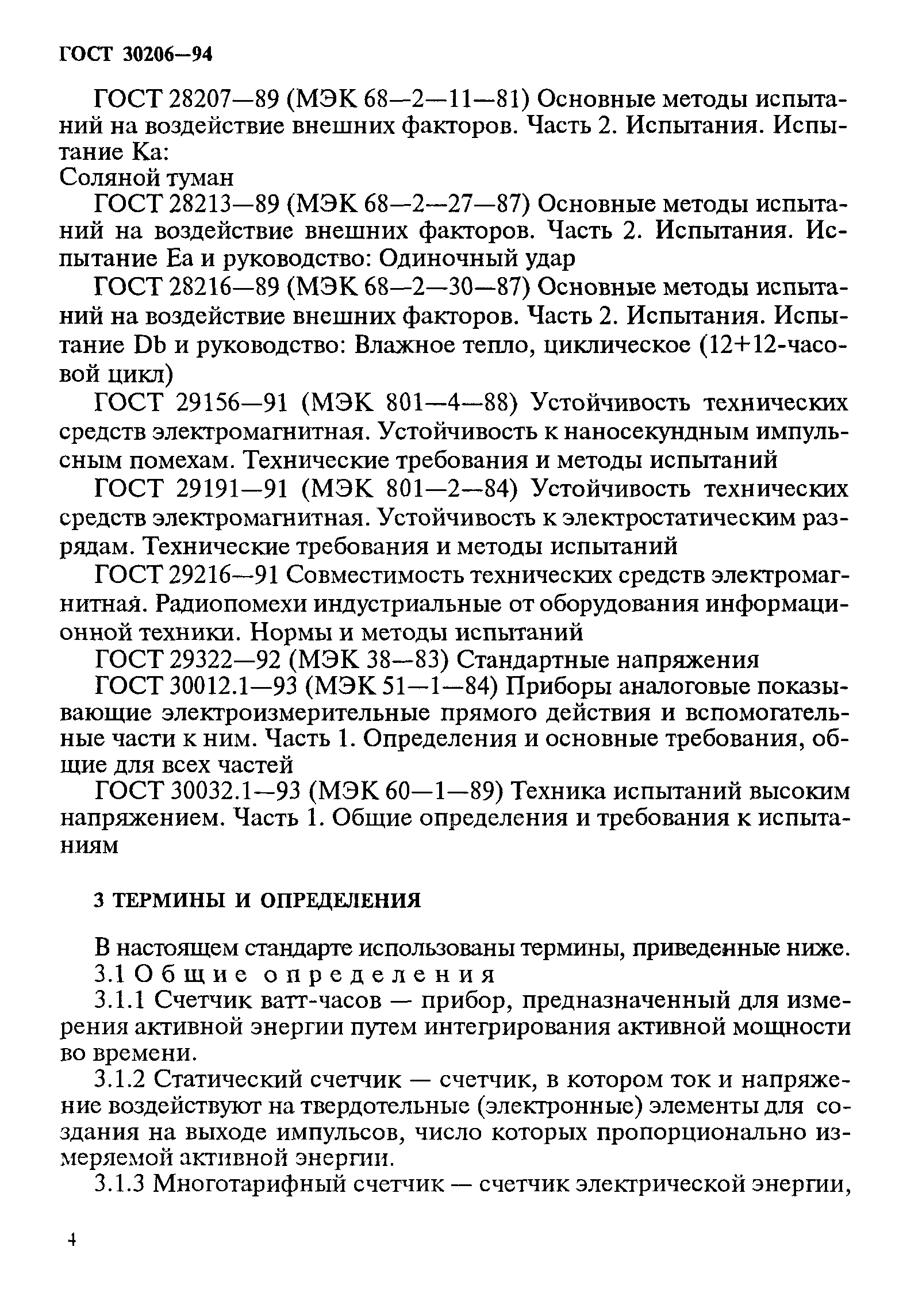 Страница 8 ГОСТ 30206-94