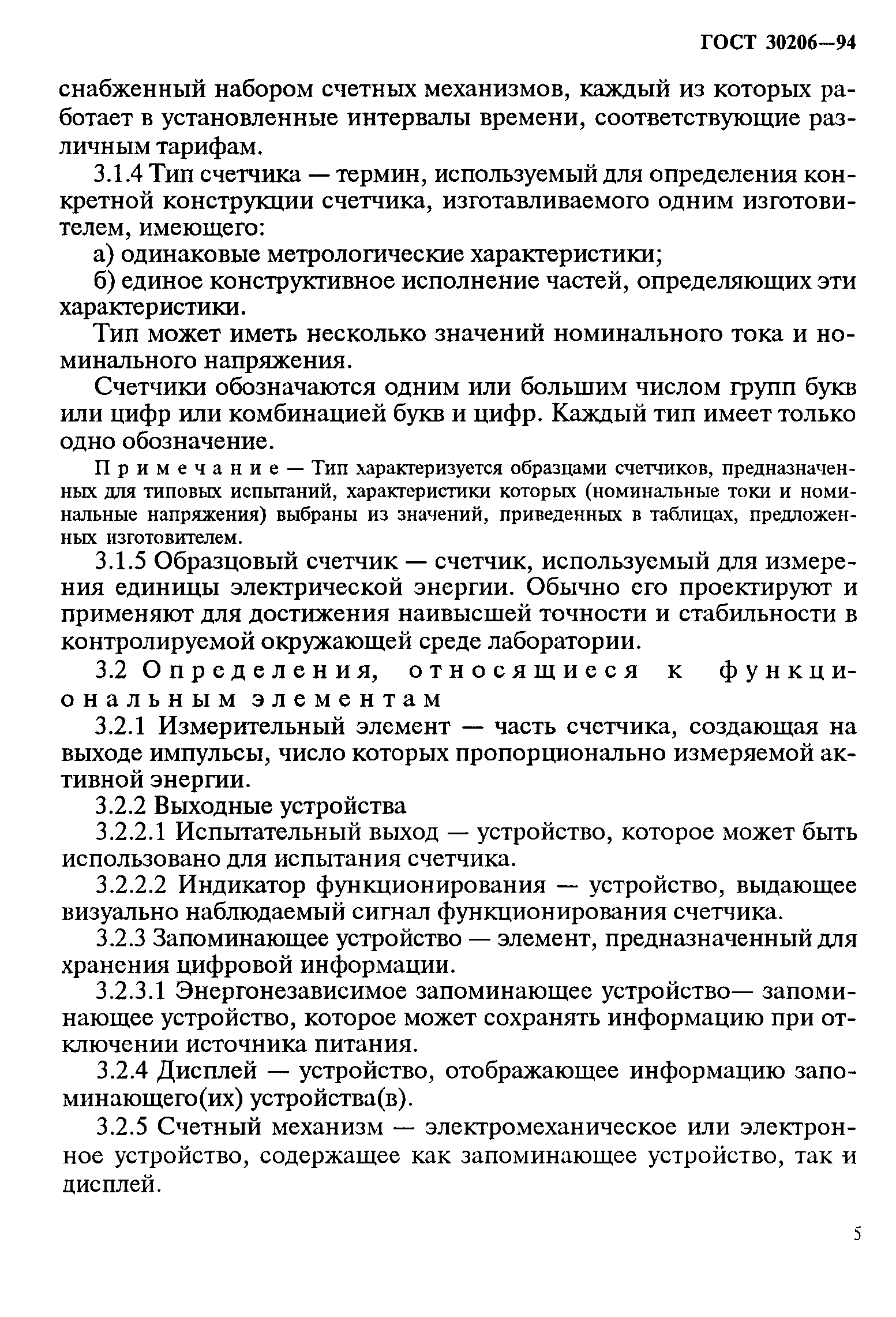 Страница 9 ГОСТ 30206-94