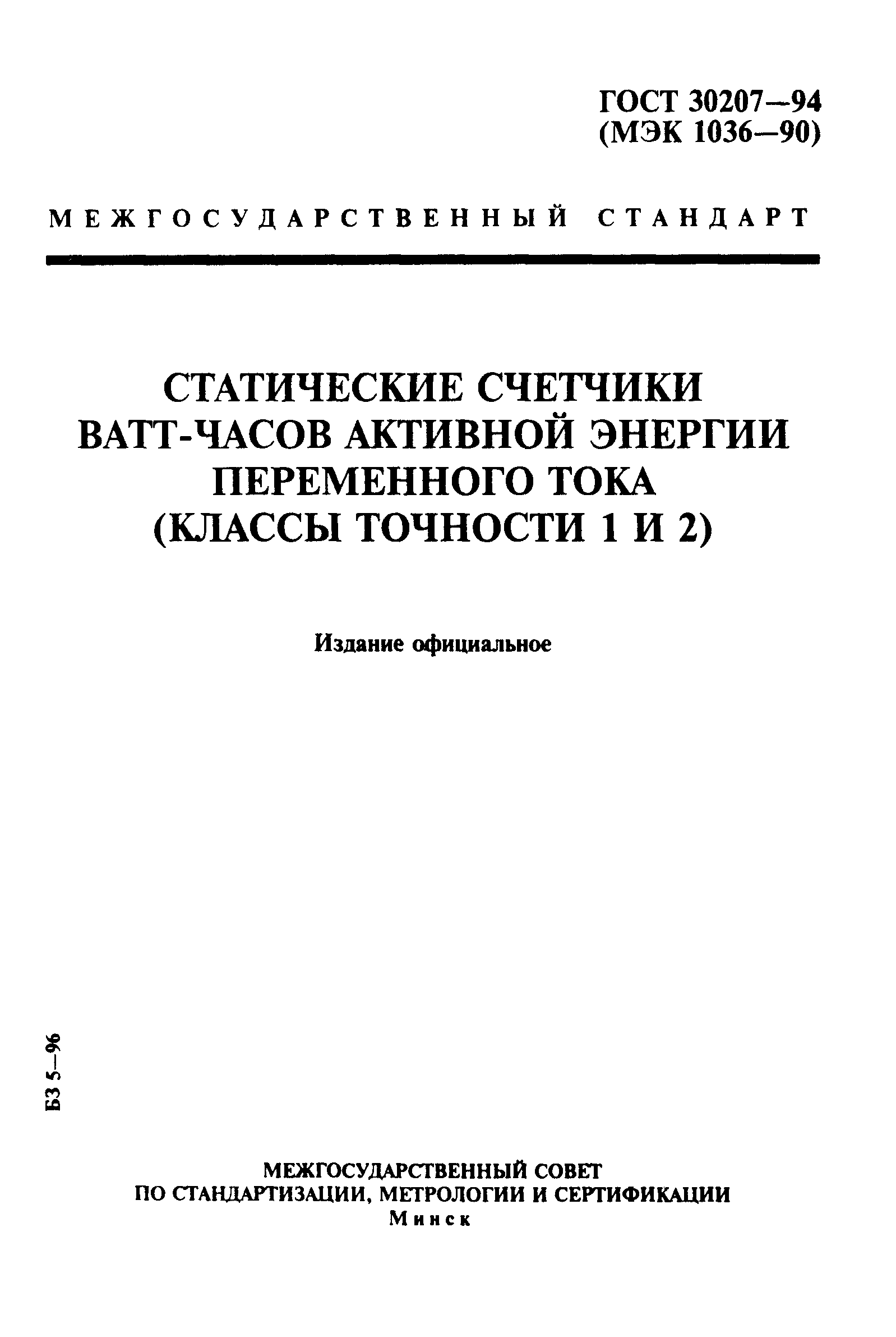 Страница 1 ГОСТ 30207-94