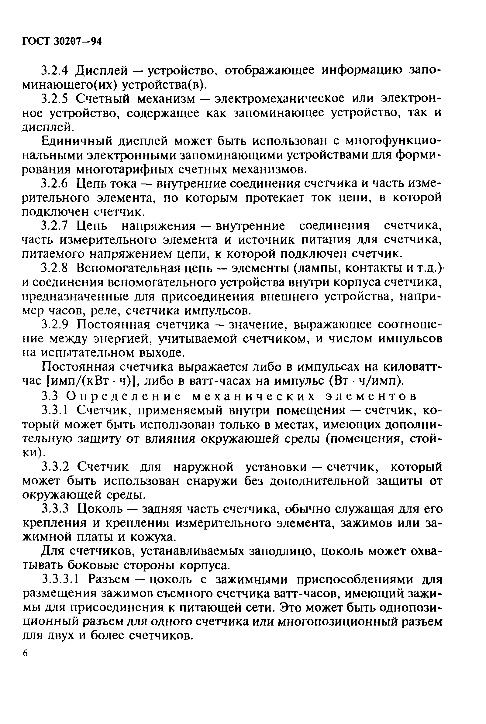 Страница 10 ГОСТ 30207-94