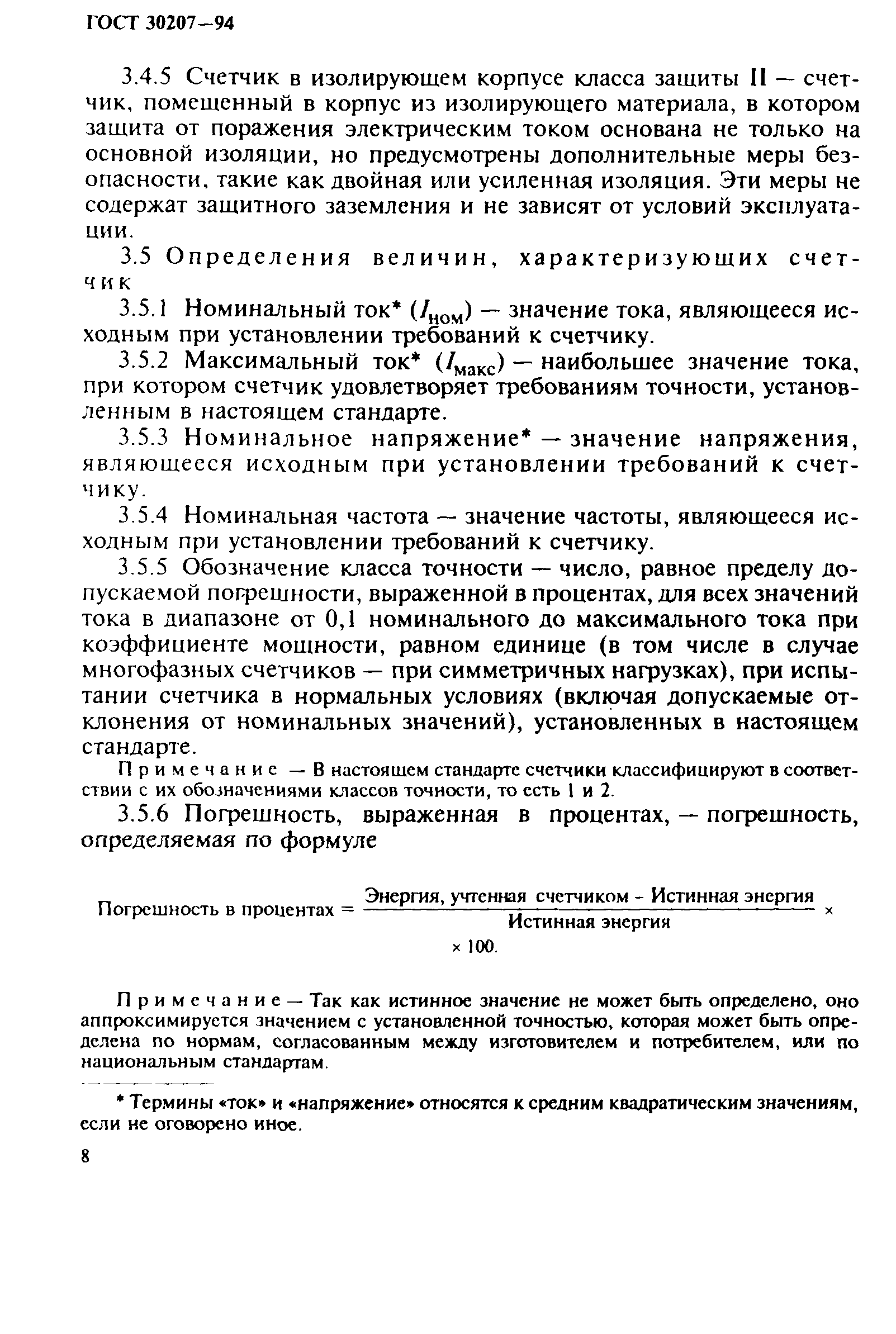 Страница 12 ГОСТ 30207-94