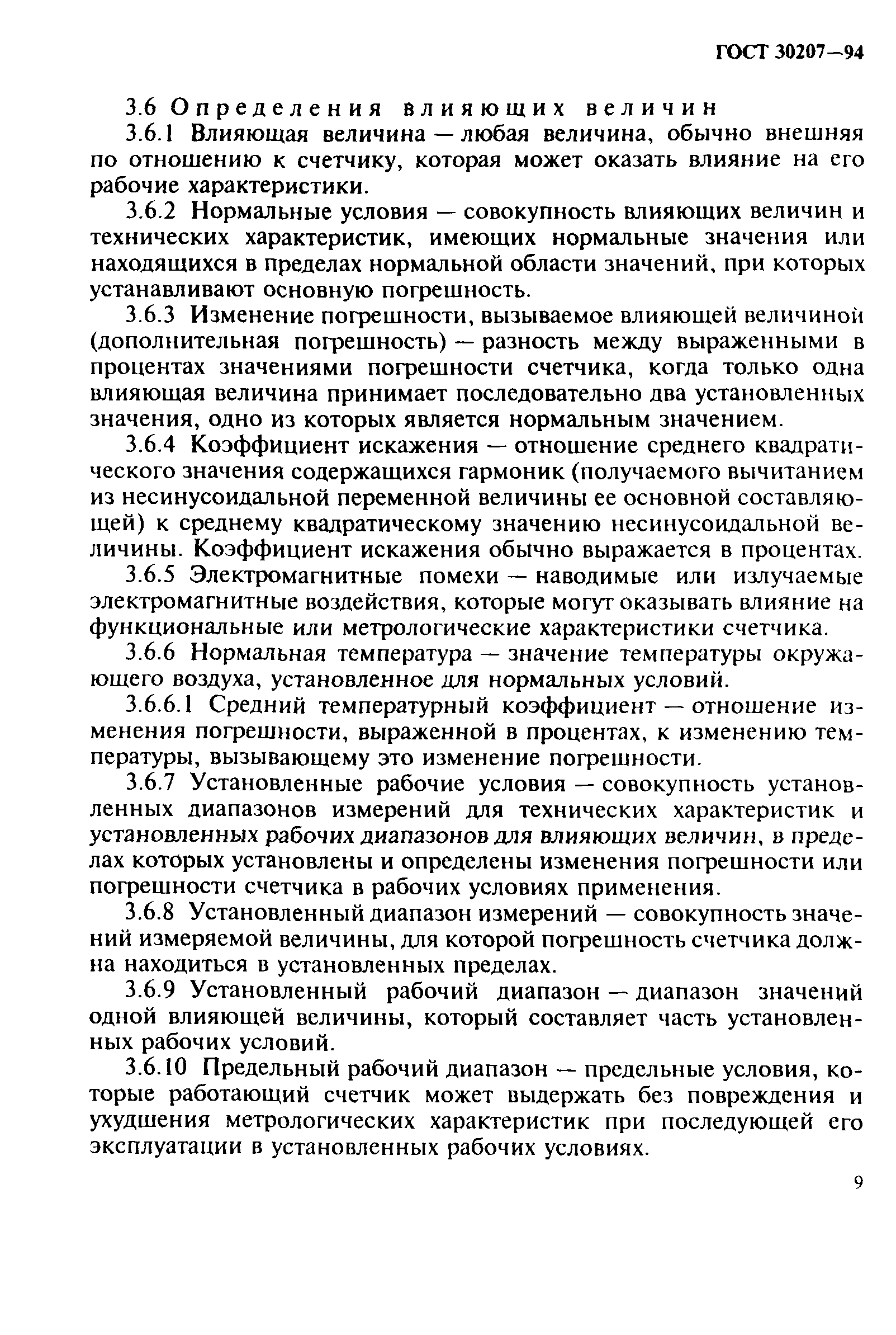 Страница 13 ГОСТ 30207-94