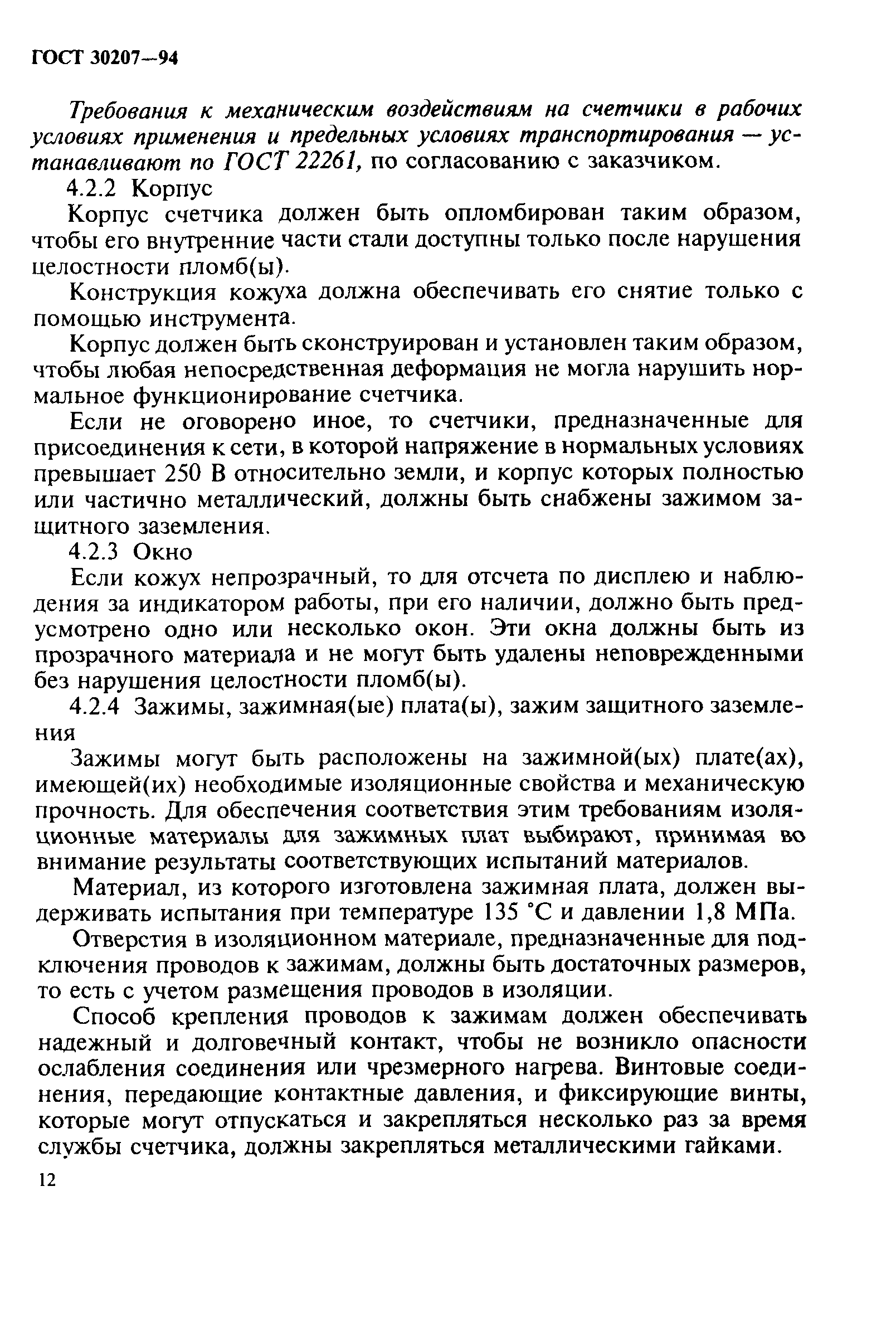 Страница 16 ГОСТ 30207-94