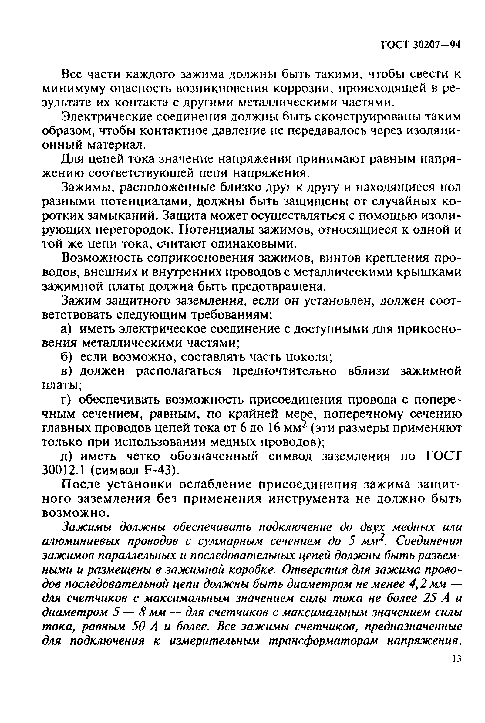 Страница 17 ГОСТ 30207-94