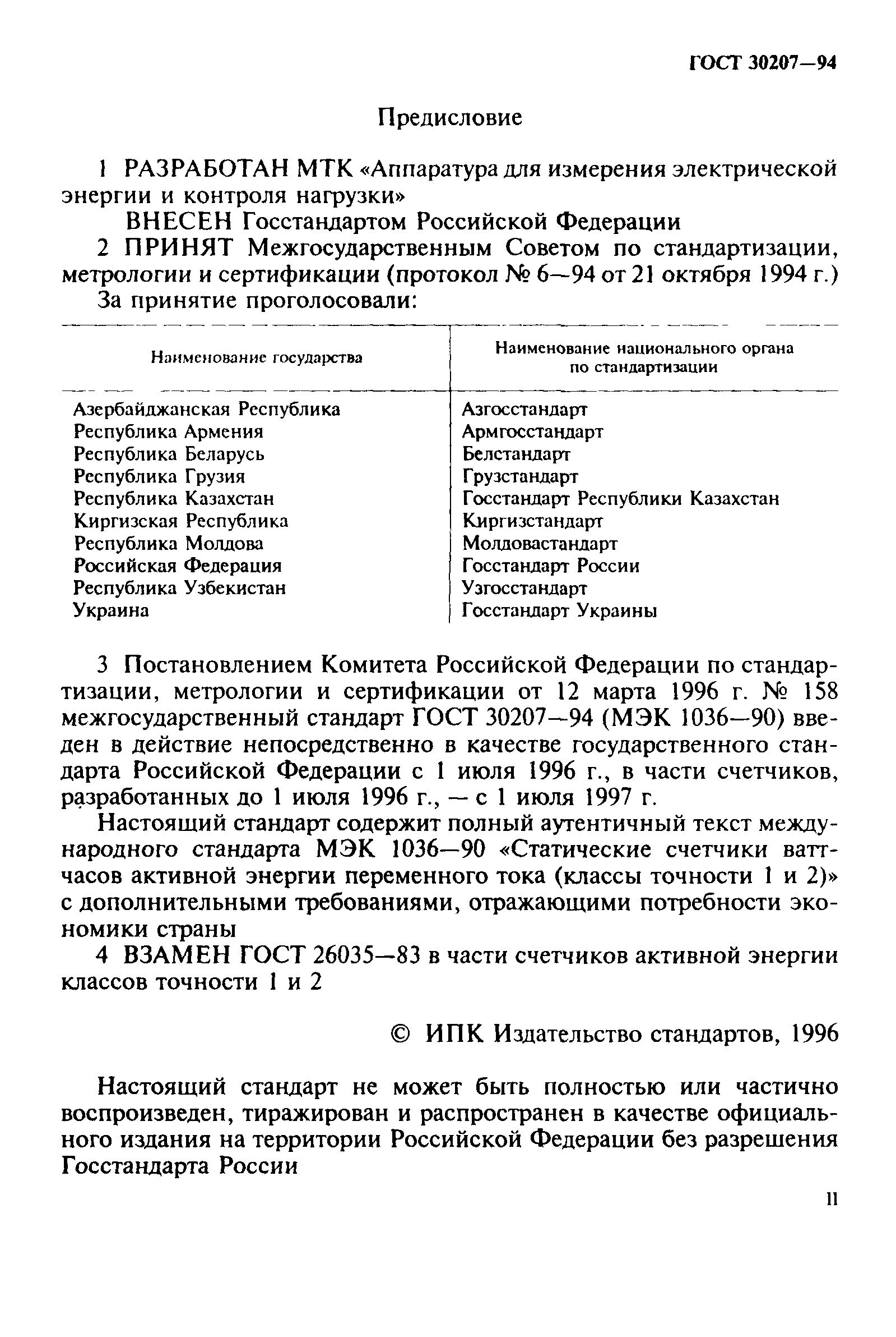 Страница 2 ГОСТ 30207-94